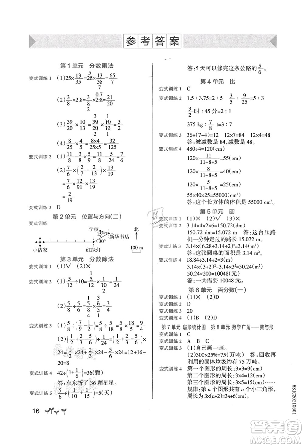遼寧教育出版社2021秋季小學學霸作業(yè)本六年級數(shù)學上冊RJ人教版答案