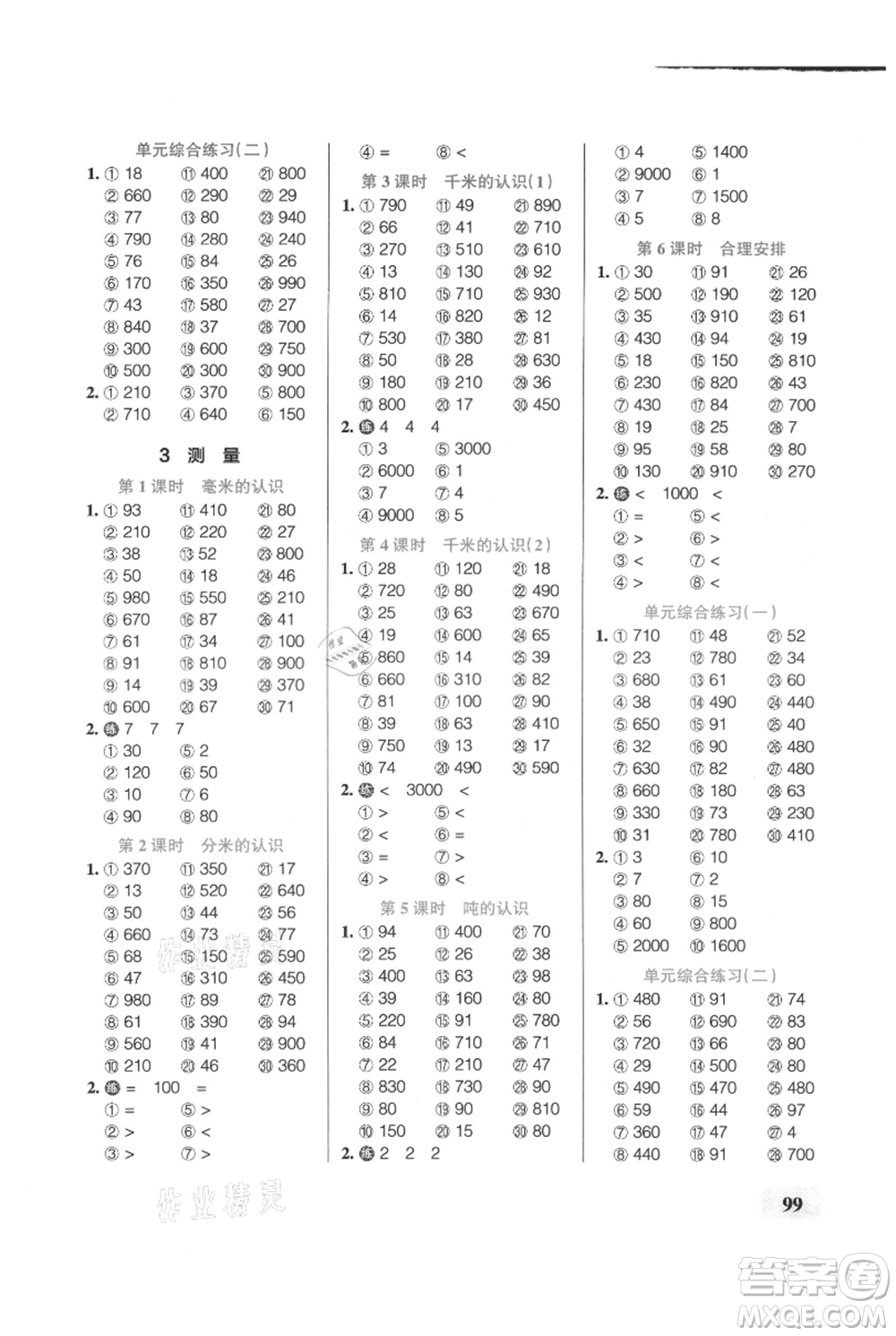 遼寧教育出版社2021小學(xué)學(xué)霸口算三年級上冊數(shù)學(xué)人教版參考答案