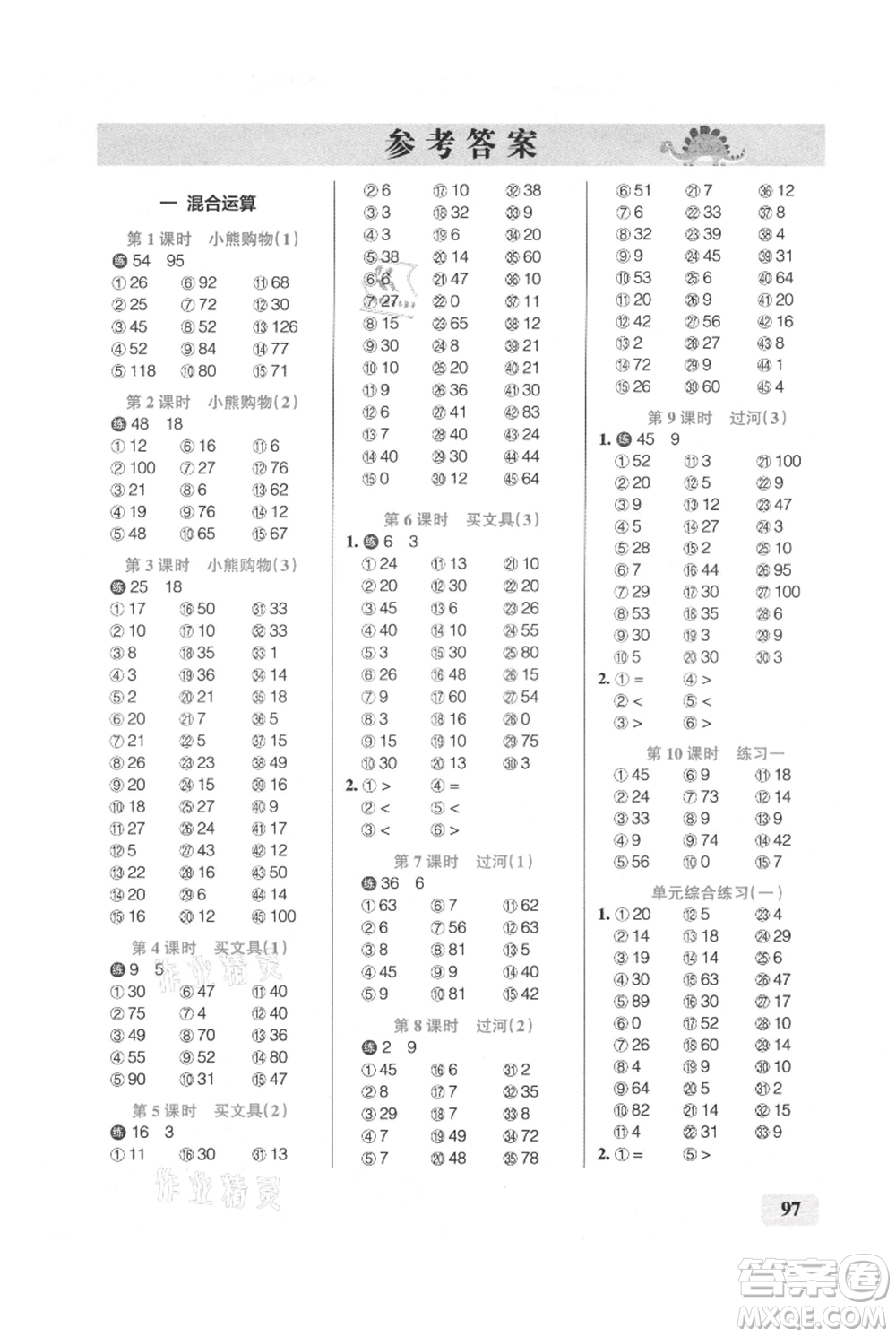 遼寧教育出版社2021小學(xué)學(xué)霸口算三年級(jí)上冊(cè)數(shù)學(xué)北師大版參考答案