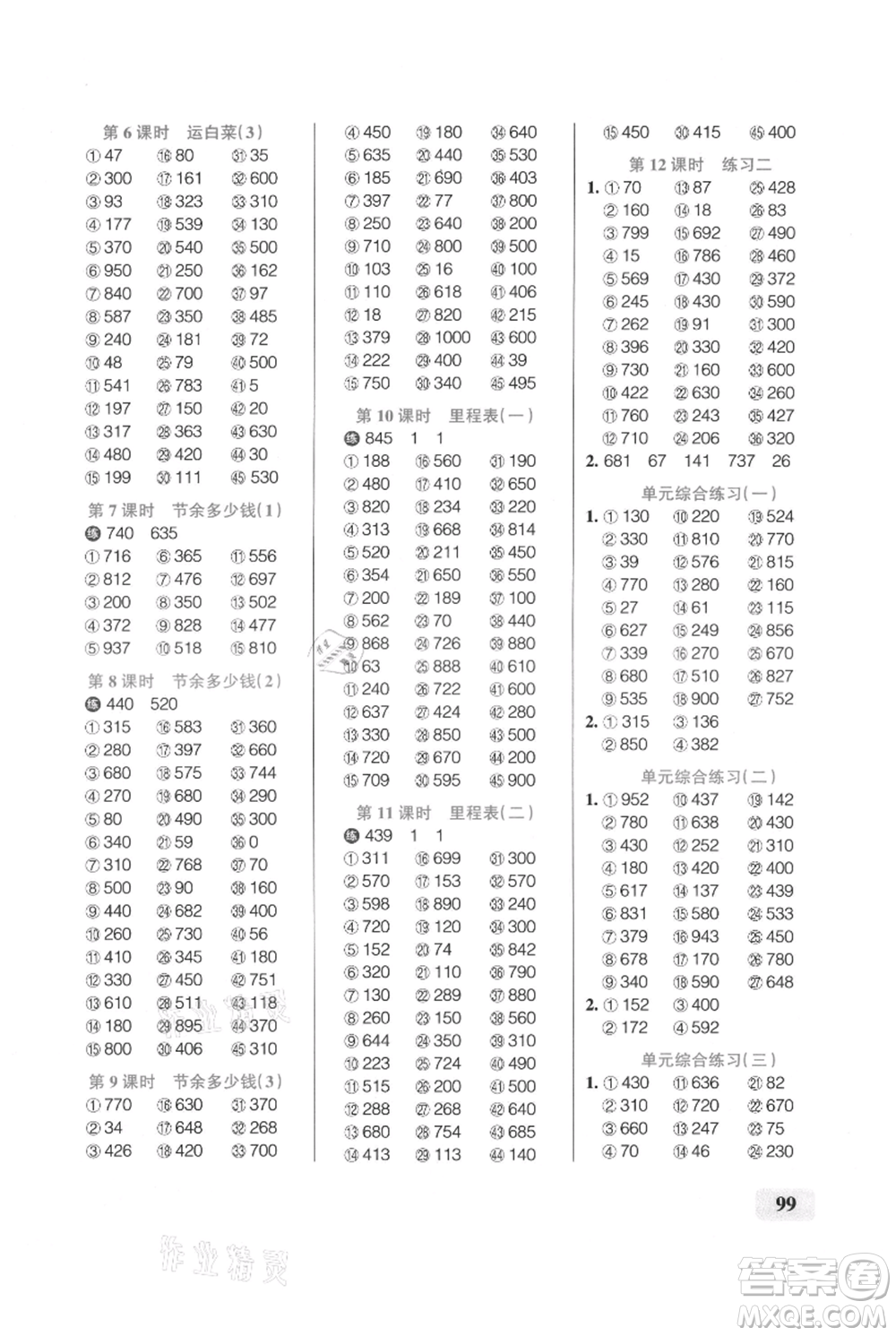 遼寧教育出版社2021小學(xué)學(xué)霸口算三年級(jí)上冊(cè)數(shù)學(xué)北師大版參考答案