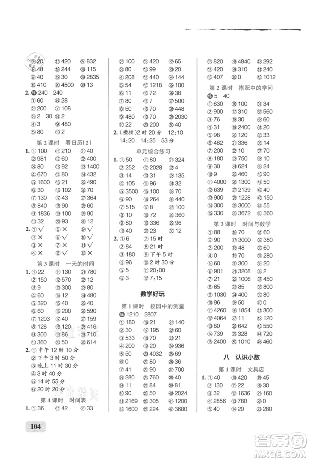 遼寧教育出版社2021小學(xué)學(xué)霸口算三年級(jí)上冊(cè)數(shù)學(xué)北師大版參考答案