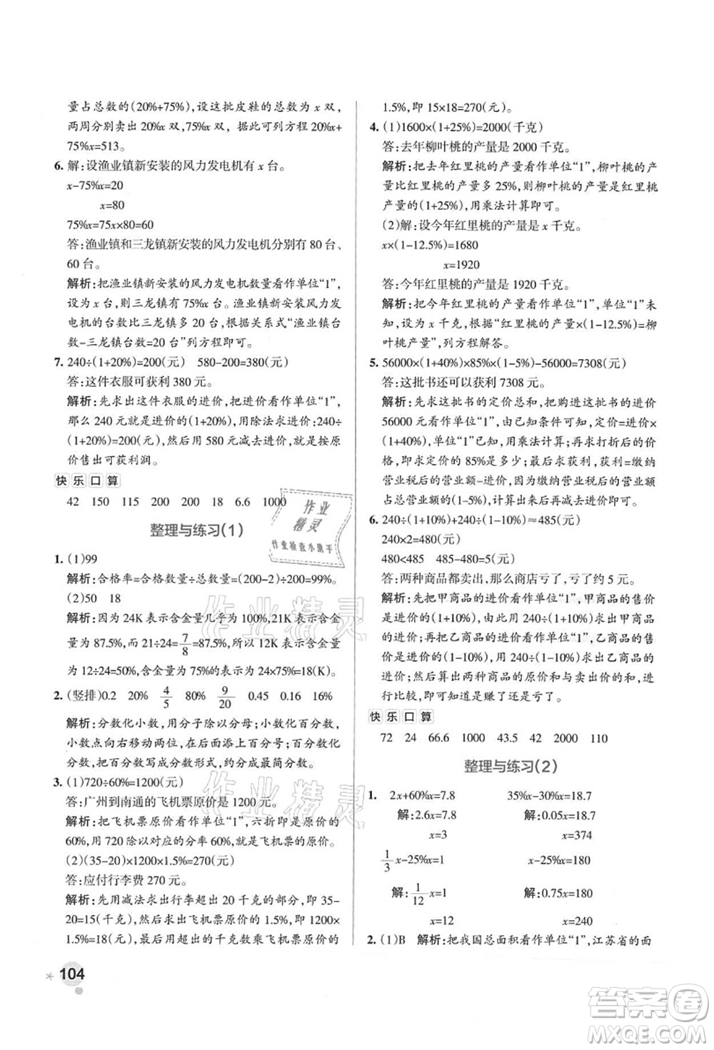 陜西師范大學(xué)出版總社有限公司2021秋季小學(xué)學(xué)霸作業(yè)本六年級(jí)數(shù)學(xué)上冊(cè)SJ蘇教版答案