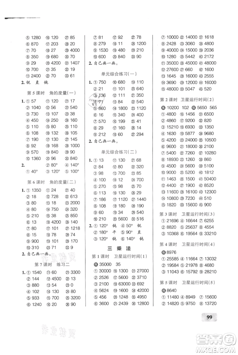 遼寧教育出版社2021小學(xué)學(xué)霸口算四年級(jí)上冊(cè)數(shù)學(xué)北師大版參考答案