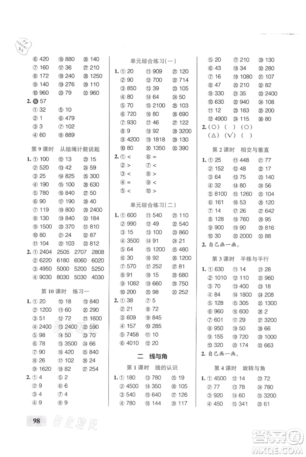 遼寧教育出版社2021小學(xué)學(xué)霸口算四年級(jí)上冊(cè)數(shù)學(xué)北師大版參考答案