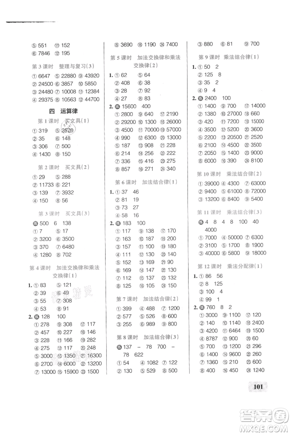 遼寧教育出版社2021小學(xué)學(xué)霸口算四年級(jí)上冊(cè)數(shù)學(xué)北師大版參考答案
