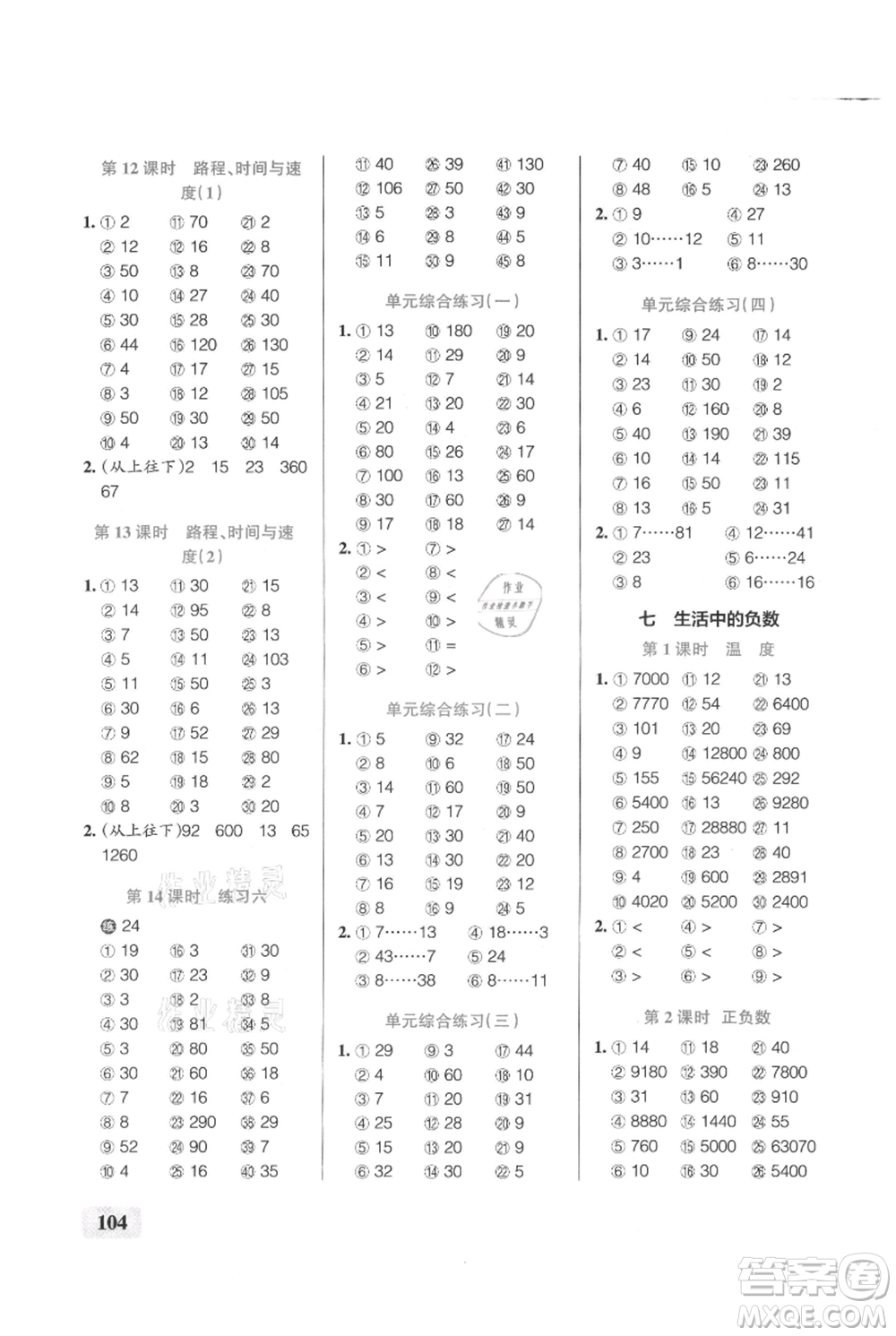 遼寧教育出版社2021小學(xué)學(xué)霸口算四年級(jí)上冊(cè)數(shù)學(xué)北師大版參考答案