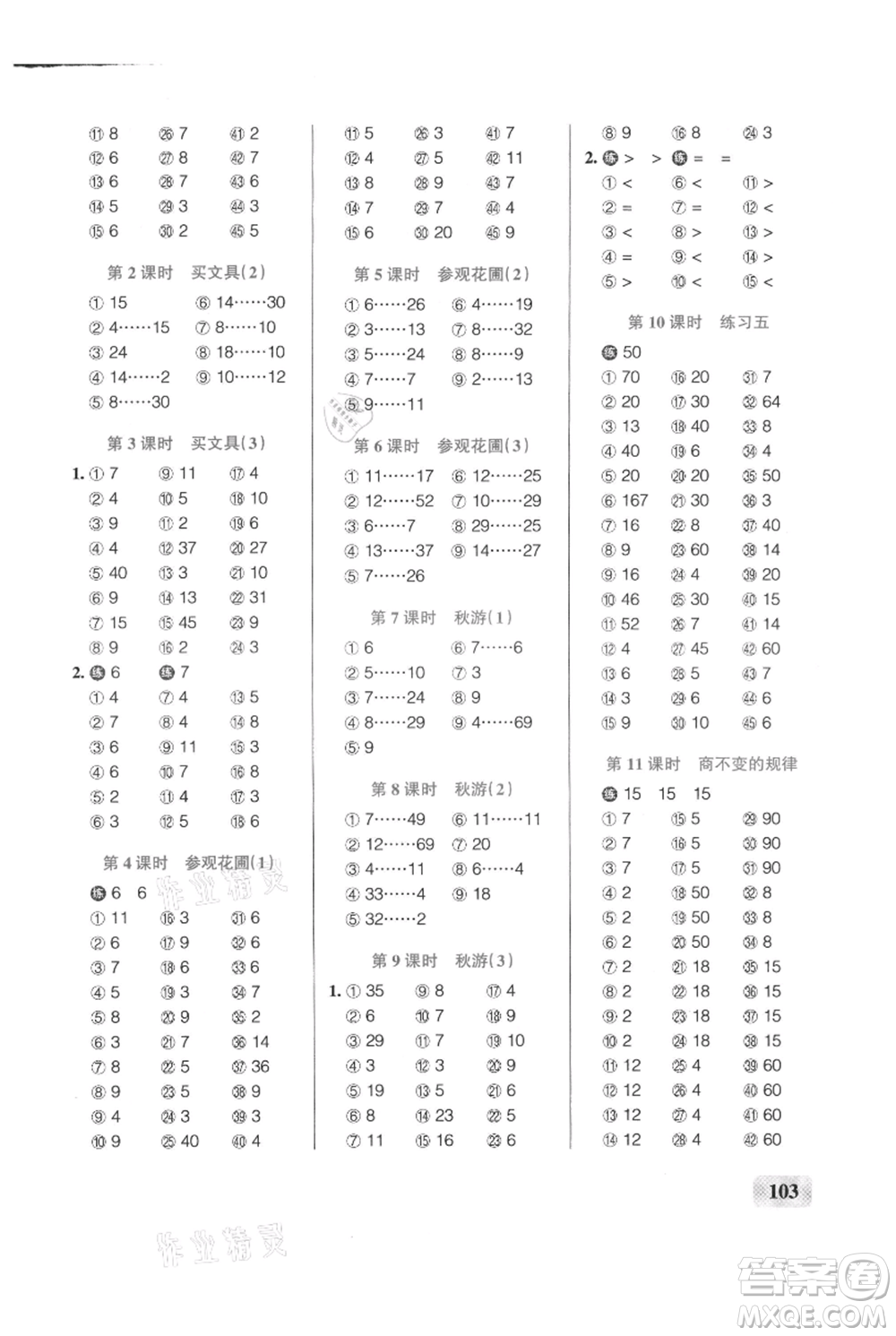 遼寧教育出版社2021小學(xué)學(xué)霸口算四年級(jí)上冊(cè)數(shù)學(xué)北師大版參考答案