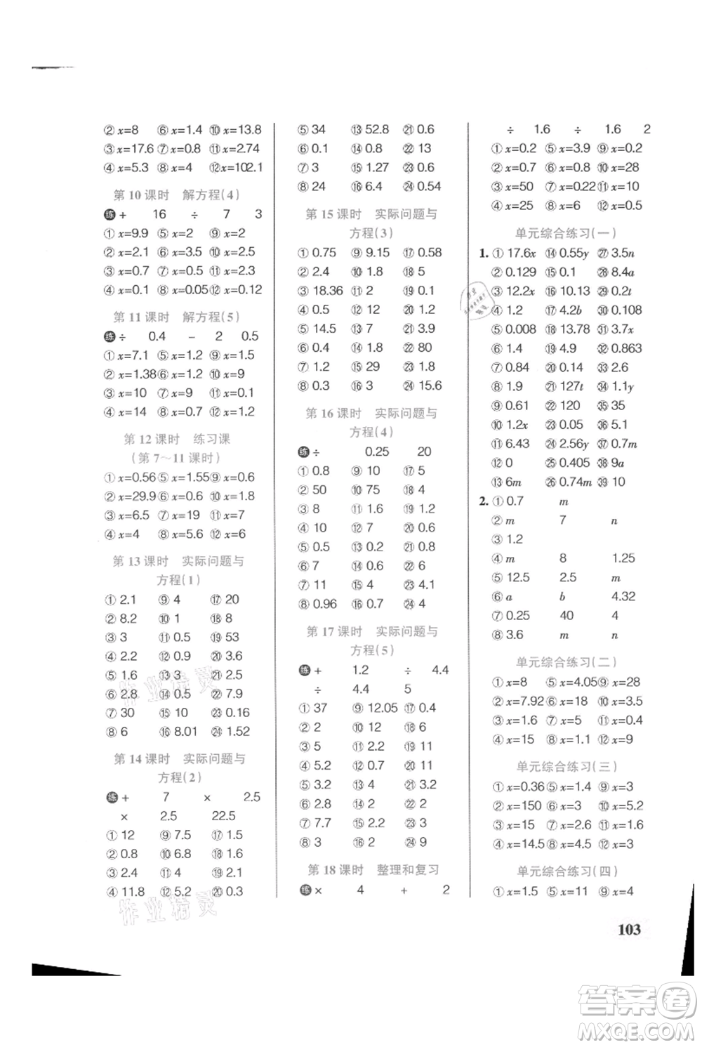 遼寧教育出版社2021小學(xué)學(xué)霸口算五年級上冊數(shù)學(xué)人教版參考答案