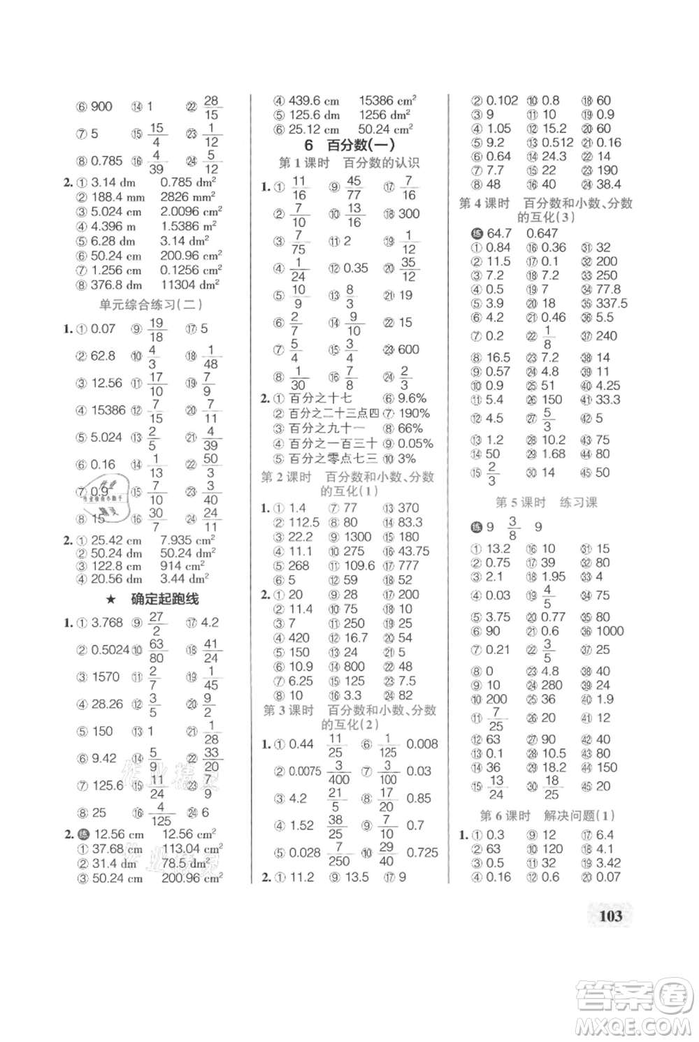 遼寧教育出版社2021小學(xué)學(xué)霸口算六年級(jí)上冊數(shù)學(xué)人教版參考答案