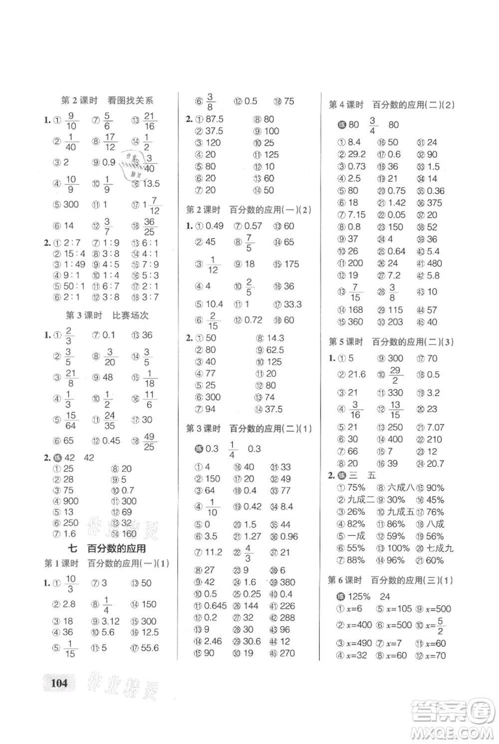 遼寧教育出版社2021小學(xué)學(xué)霸口算六年級上冊數(shù)學(xué)北師大版參考答案