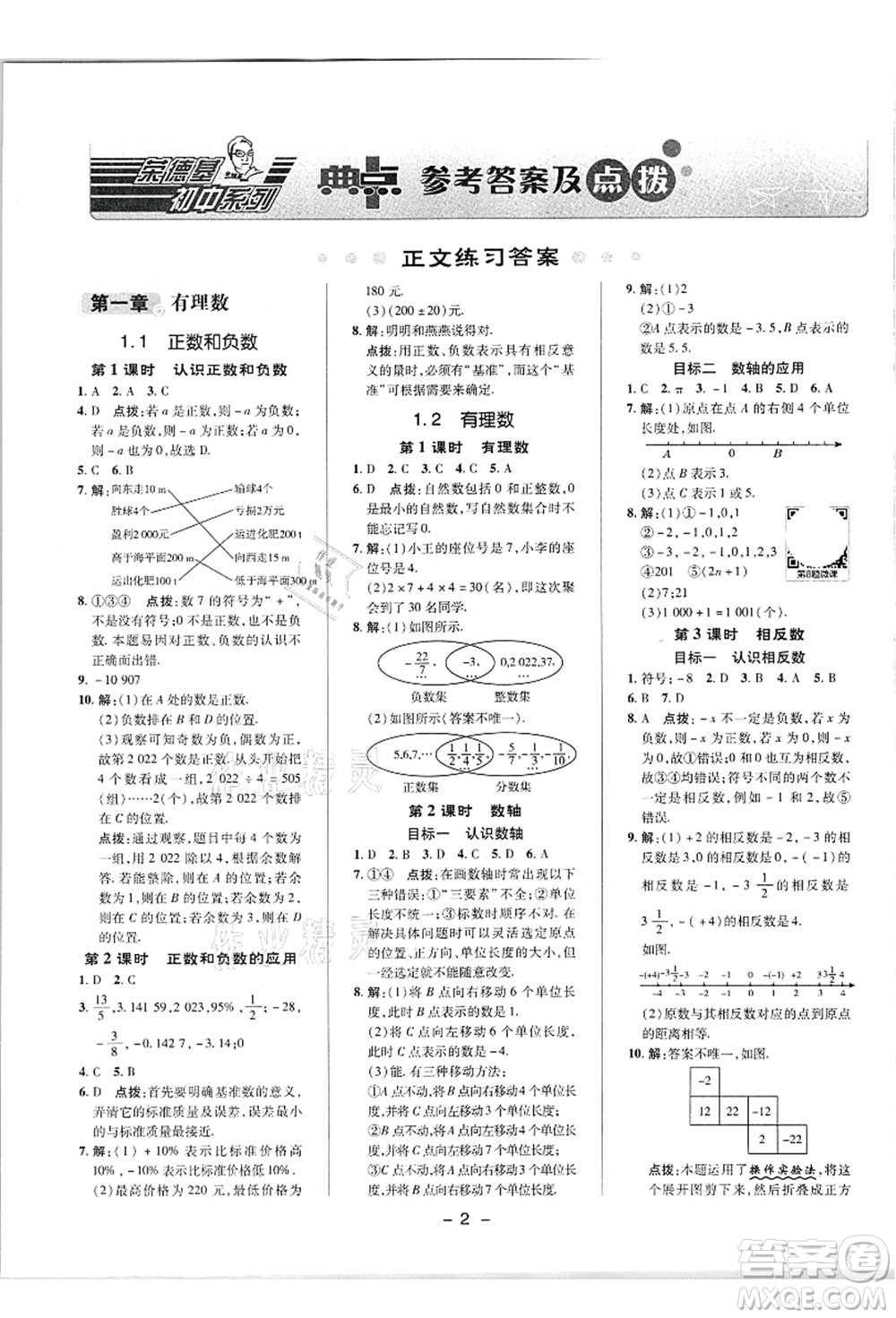 陜西人民教育出版社2021典中點(diǎn)綜合應(yīng)用創(chuàng)新題七年級(jí)數(shù)學(xué)上冊(cè)R人教版答案