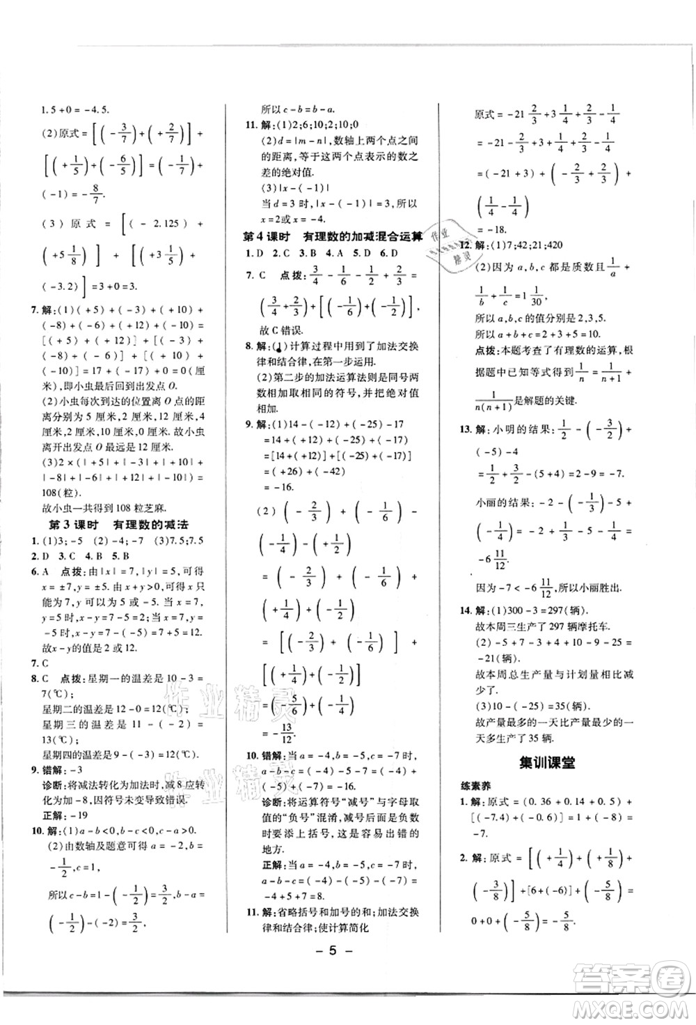 陜西人民教育出版社2021典中點(diǎn)綜合應(yīng)用創(chuàng)新題七年級(jí)數(shù)學(xué)上冊(cè)R人教版答案