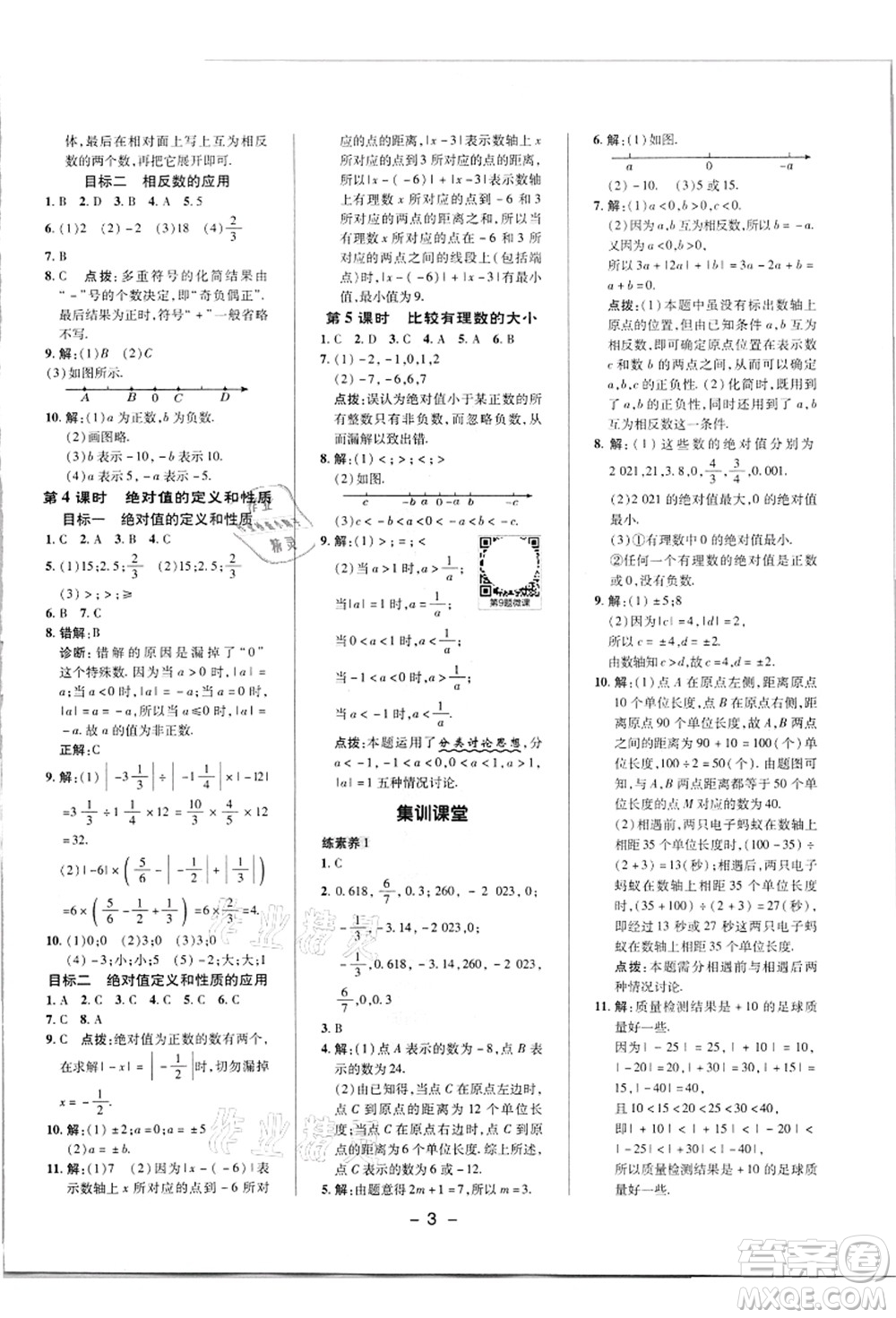 陜西人民教育出版社2021典中點(diǎn)綜合應(yīng)用創(chuàng)新題七年級(jí)數(shù)學(xué)上冊(cè)R人教版答案