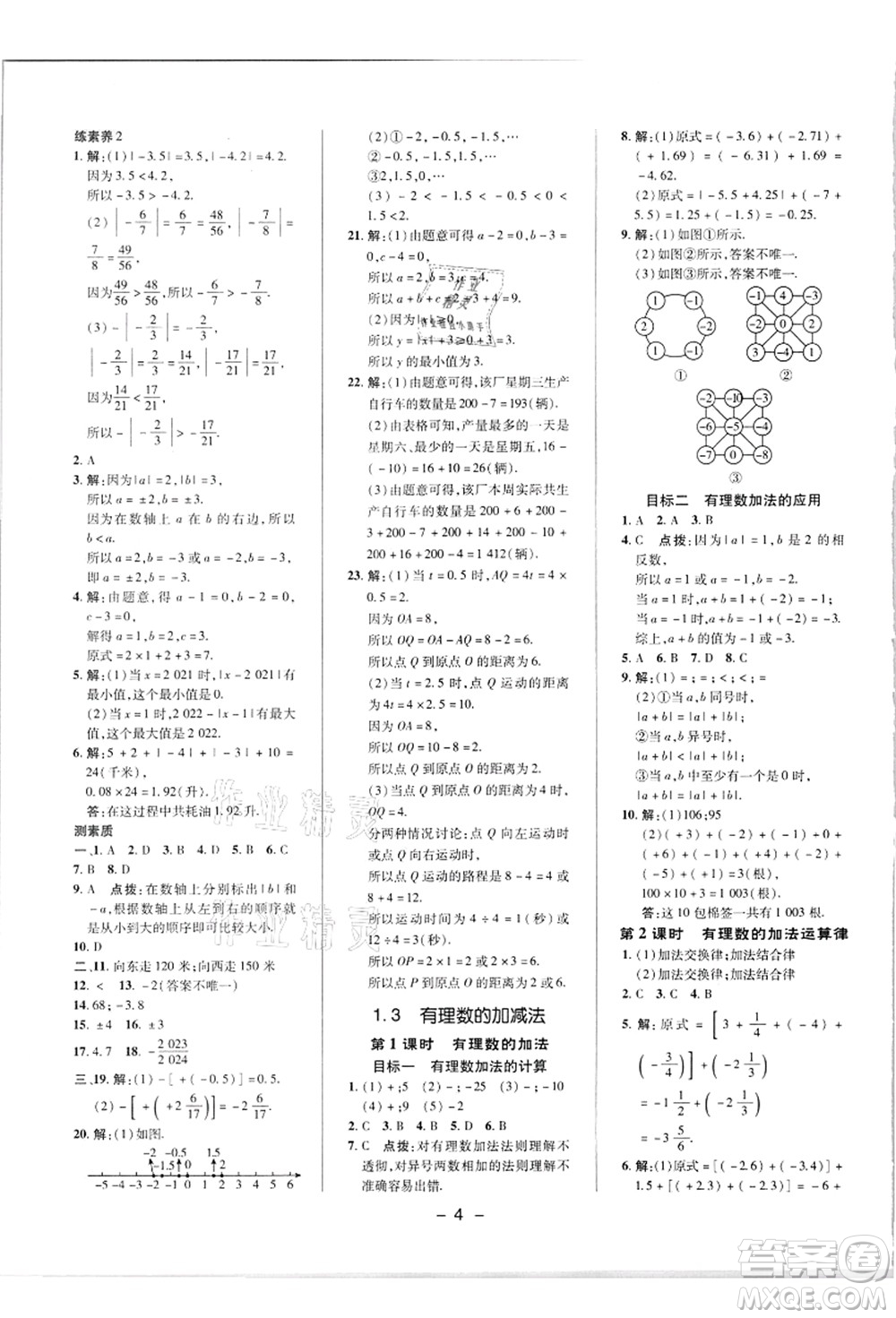 陜西人民教育出版社2021典中點(diǎn)綜合應(yīng)用創(chuàng)新題七年級(jí)數(shù)學(xué)上冊(cè)R人教版答案
