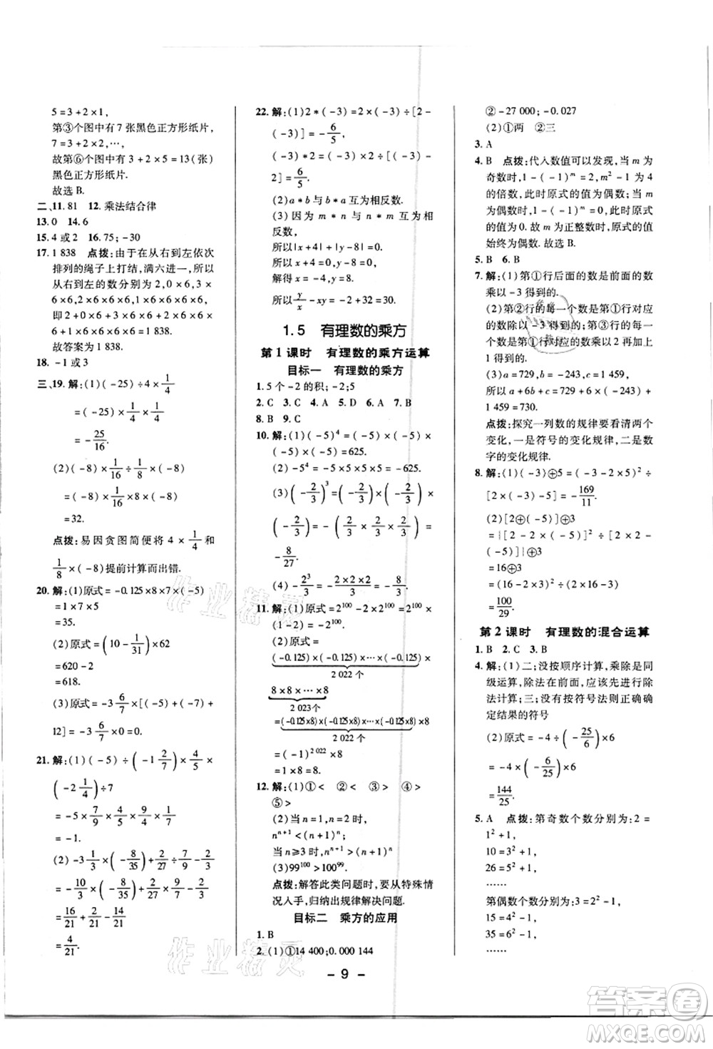 陜西人民教育出版社2021典中點(diǎn)綜合應(yīng)用創(chuàng)新題七年級(jí)數(shù)學(xué)上冊(cè)R人教版答案