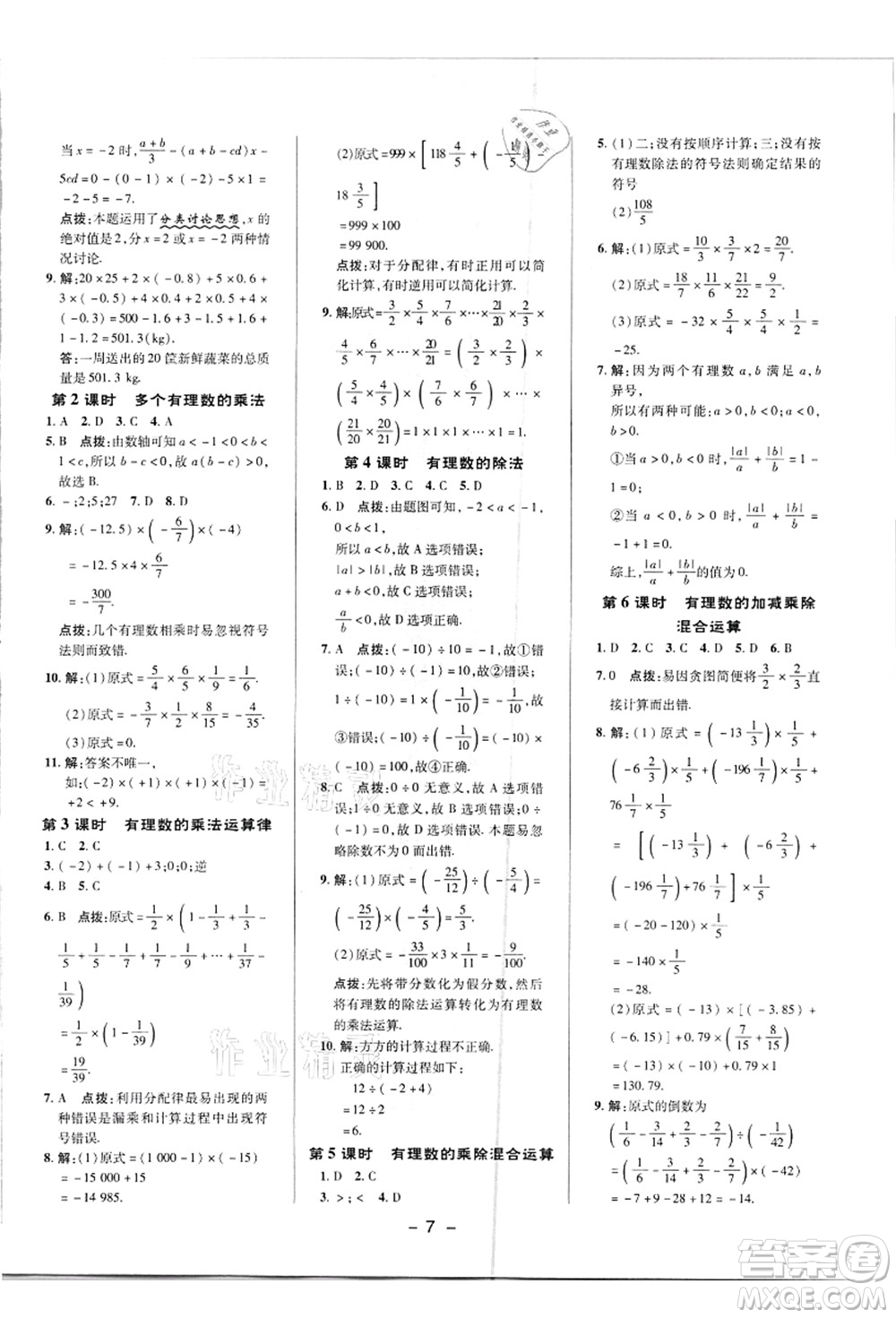 陜西人民教育出版社2021典中點(diǎn)綜合應(yīng)用創(chuàng)新題七年級(jí)數(shù)學(xué)上冊(cè)R人教版答案