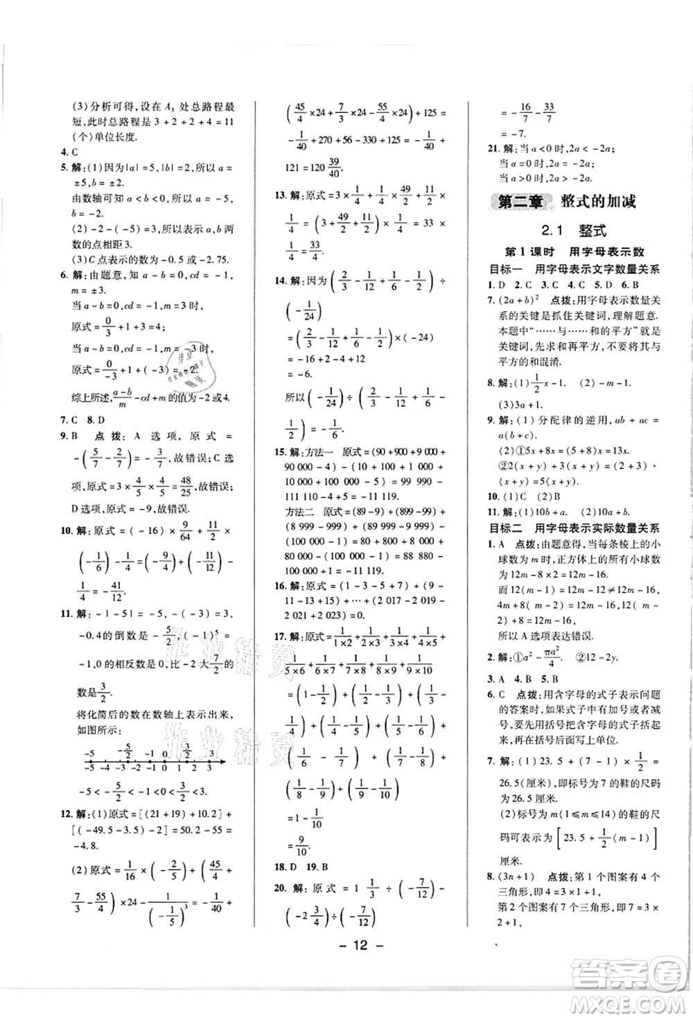 陜西人民教育出版社2021典中點(diǎn)綜合應(yīng)用創(chuàng)新題七年級(jí)數(shù)學(xué)上冊(cè)R人教版答案
