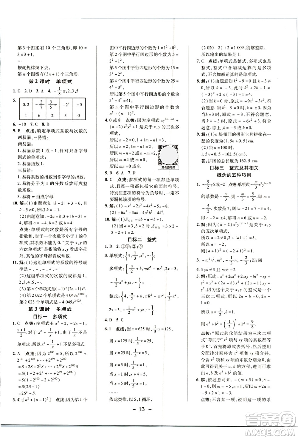 陜西人民教育出版社2021典中點(diǎn)綜合應(yīng)用創(chuàng)新題七年級(jí)數(shù)學(xué)上冊(cè)R人教版答案