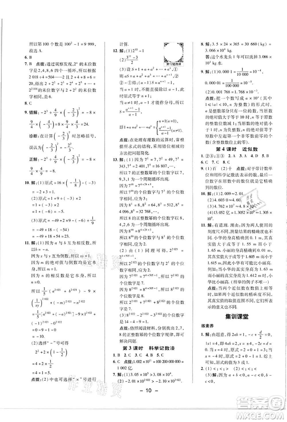 陜西人民教育出版社2021典中點(diǎn)綜合應(yīng)用創(chuàng)新題七年級(jí)數(shù)學(xué)上冊(cè)R人教版答案