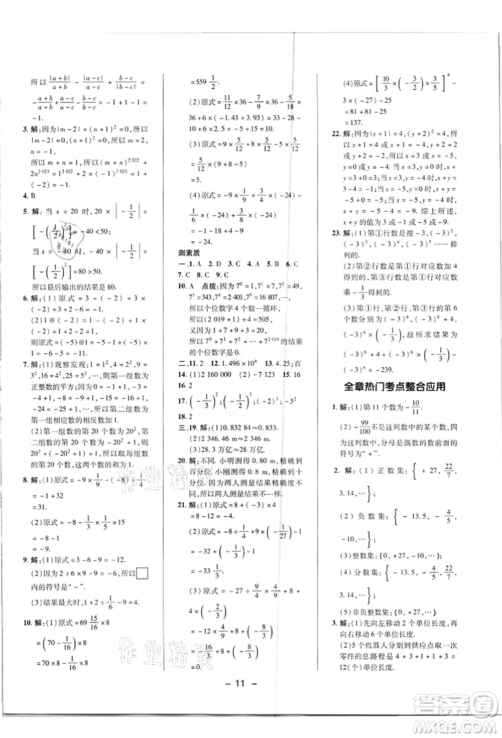 陜西人民教育出版社2021典中點(diǎn)綜合應(yīng)用創(chuàng)新題七年級(jí)數(shù)學(xué)上冊(cè)R人教版答案