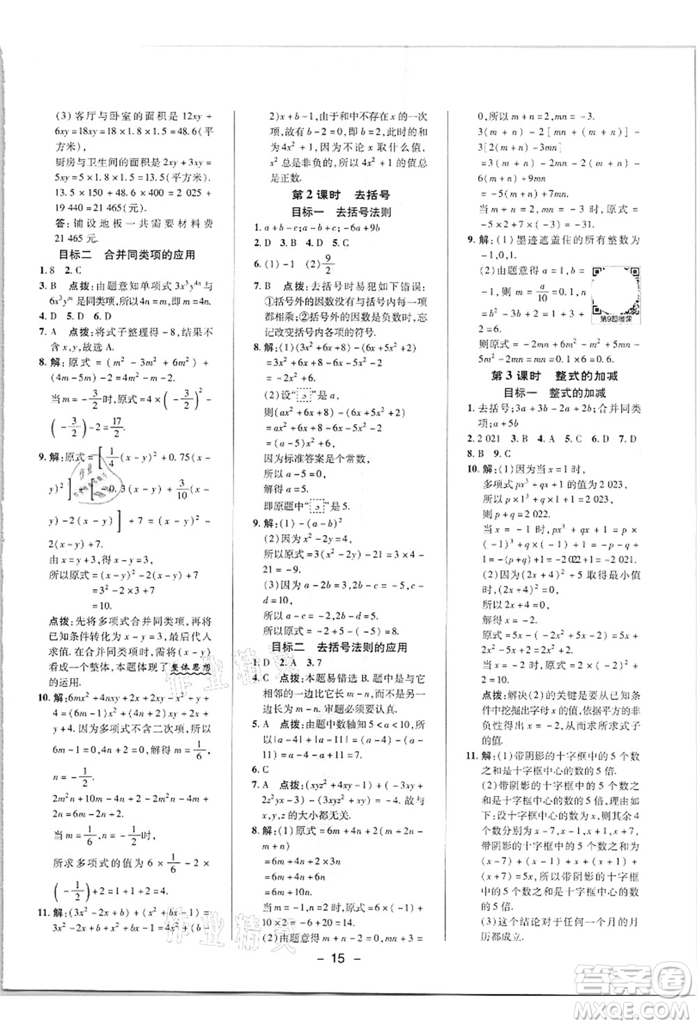 陜西人民教育出版社2021典中點(diǎn)綜合應(yīng)用創(chuàng)新題七年級(jí)數(shù)學(xué)上冊(cè)R人教版答案