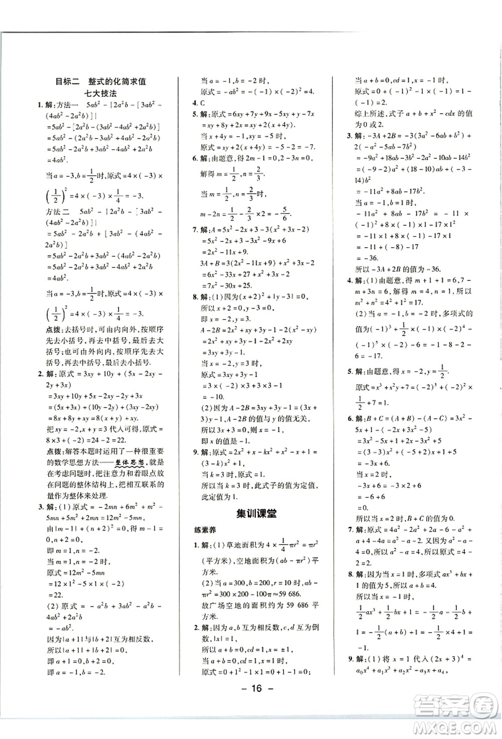 陜西人民教育出版社2021典中點(diǎn)綜合應(yīng)用創(chuàng)新題七年級(jí)數(shù)學(xué)上冊(cè)R人教版答案