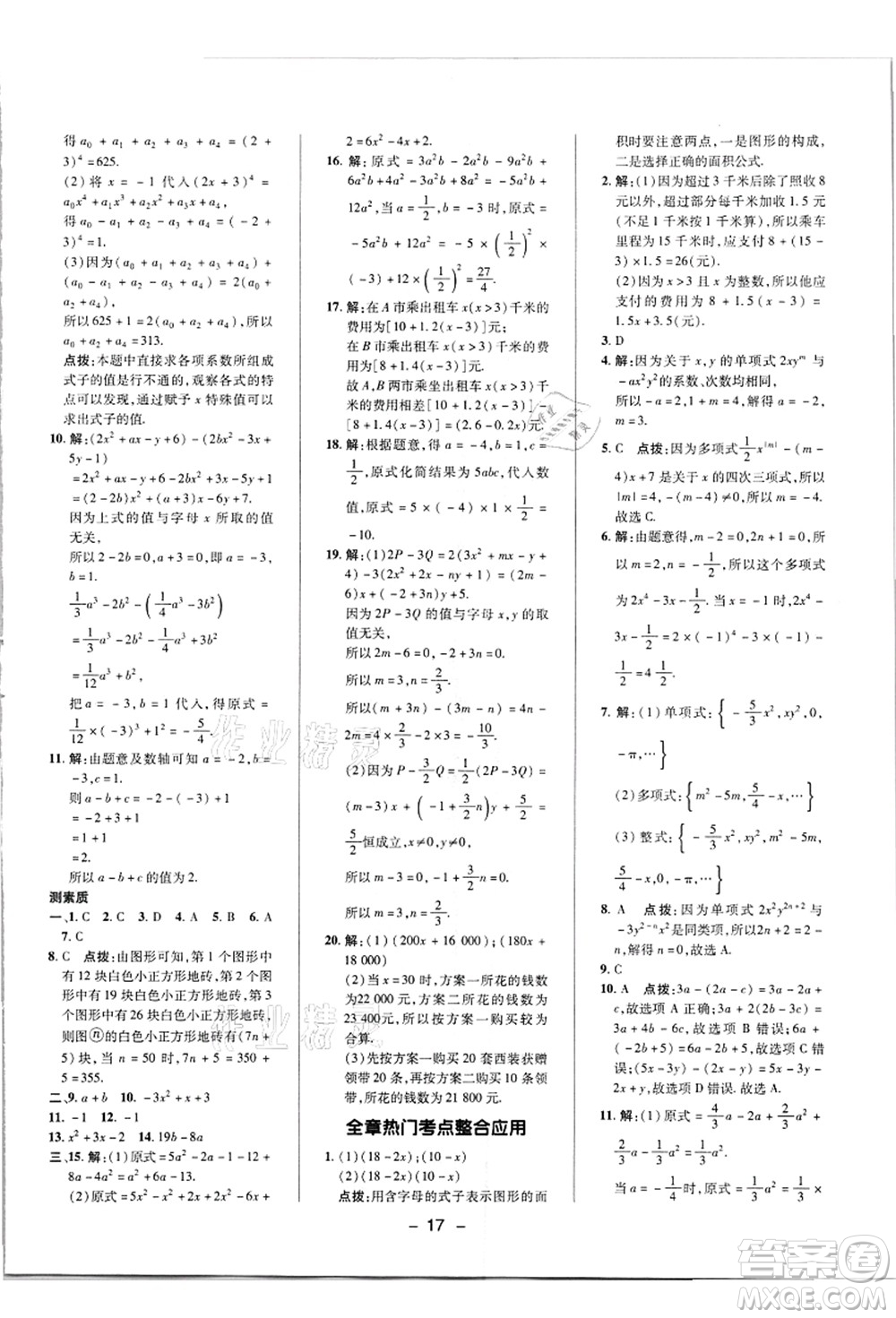 陜西人民教育出版社2021典中點(diǎn)綜合應(yīng)用創(chuàng)新題七年級(jí)數(shù)學(xué)上冊(cè)R人教版答案