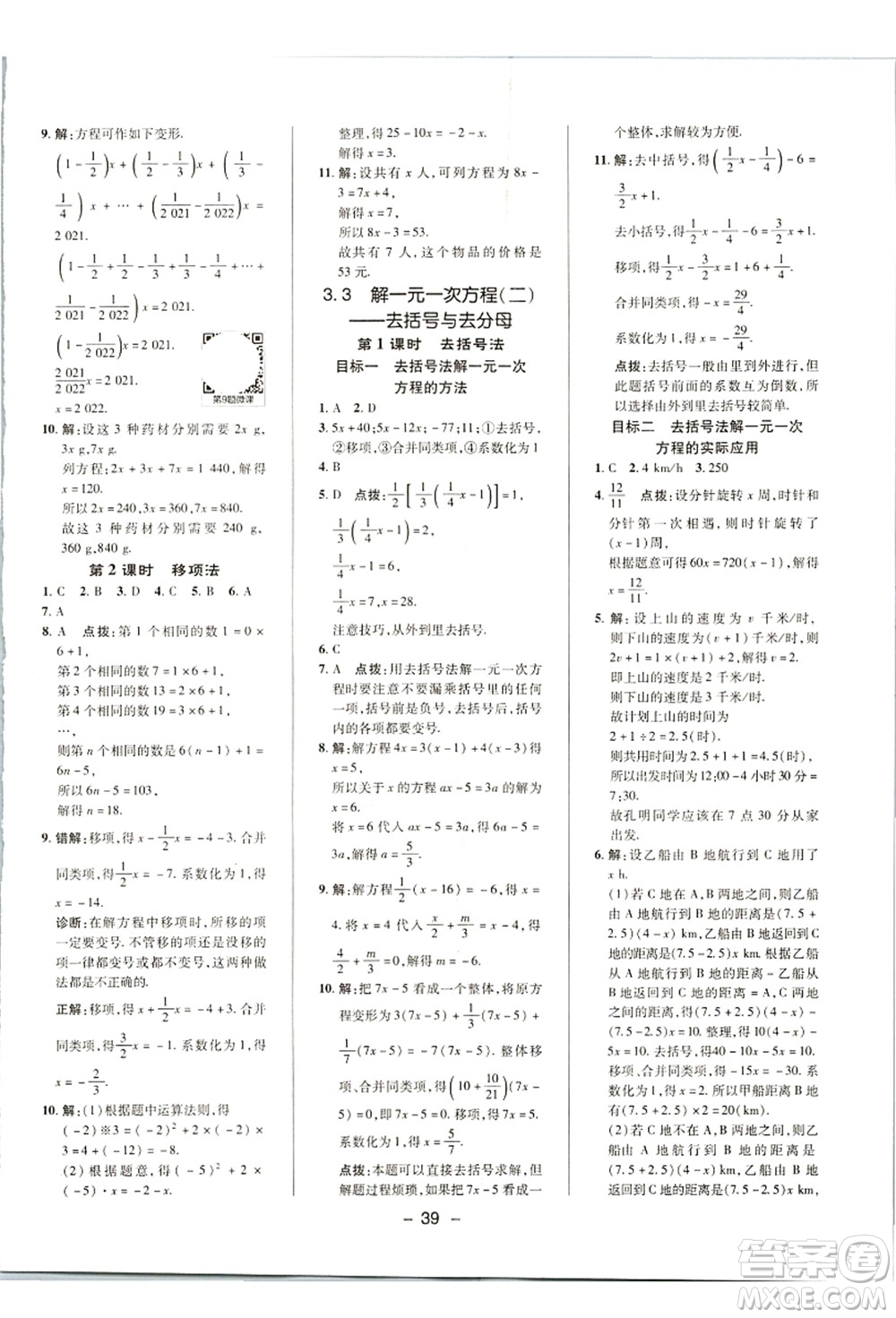陜西人民教育出版社2021典中點(diǎn)綜合應(yīng)用創(chuàng)新題七年級(jí)數(shù)學(xué)上冊(cè)R人教版答案