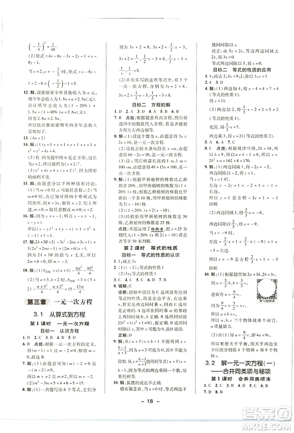 陜西人民教育出版社2021典中點(diǎn)綜合應(yīng)用創(chuàng)新題七年級(jí)數(shù)學(xué)上冊(cè)R人教版答案