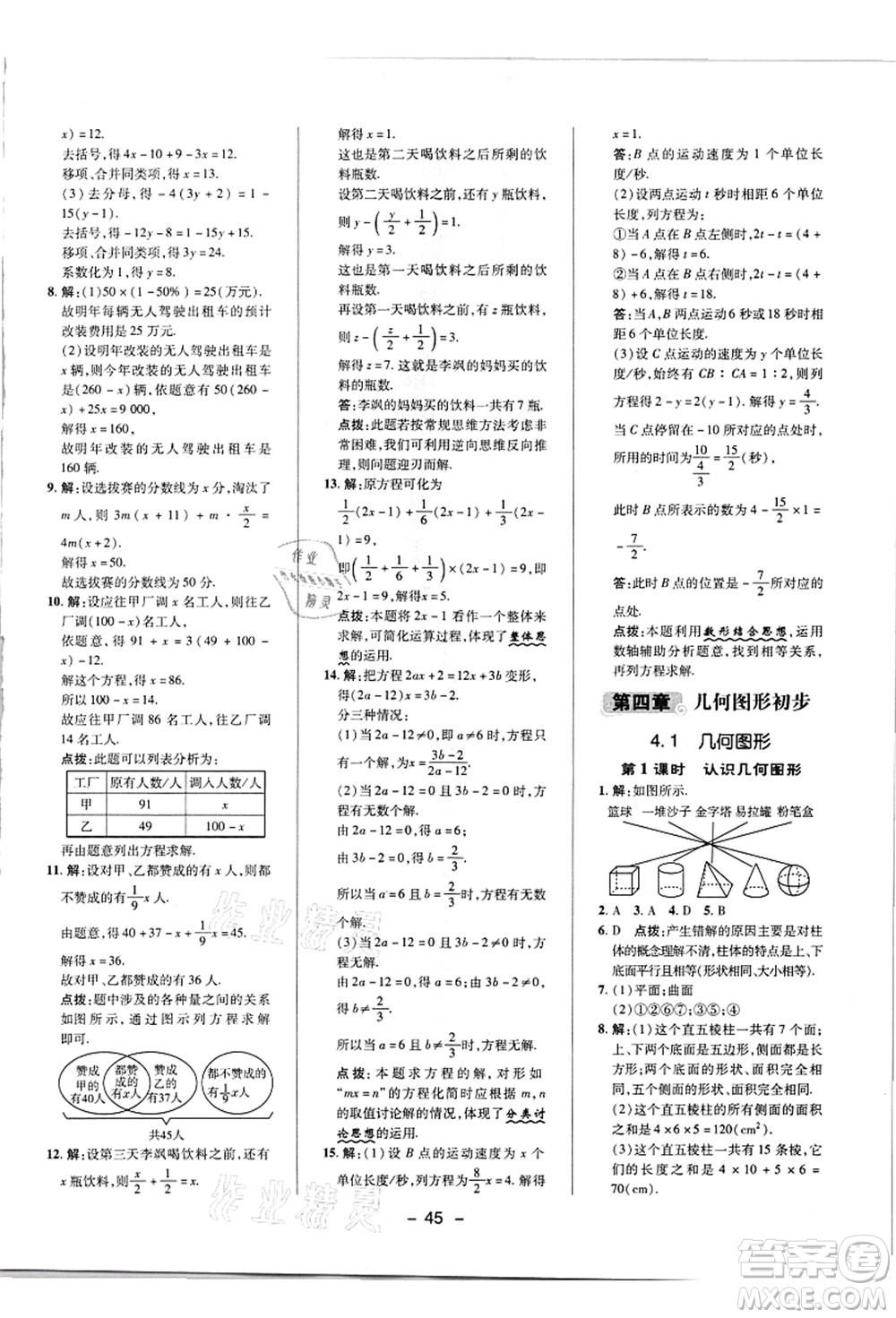陜西人民教育出版社2021典中點(diǎn)綜合應(yīng)用創(chuàng)新題七年級(jí)數(shù)學(xué)上冊(cè)R人教版答案