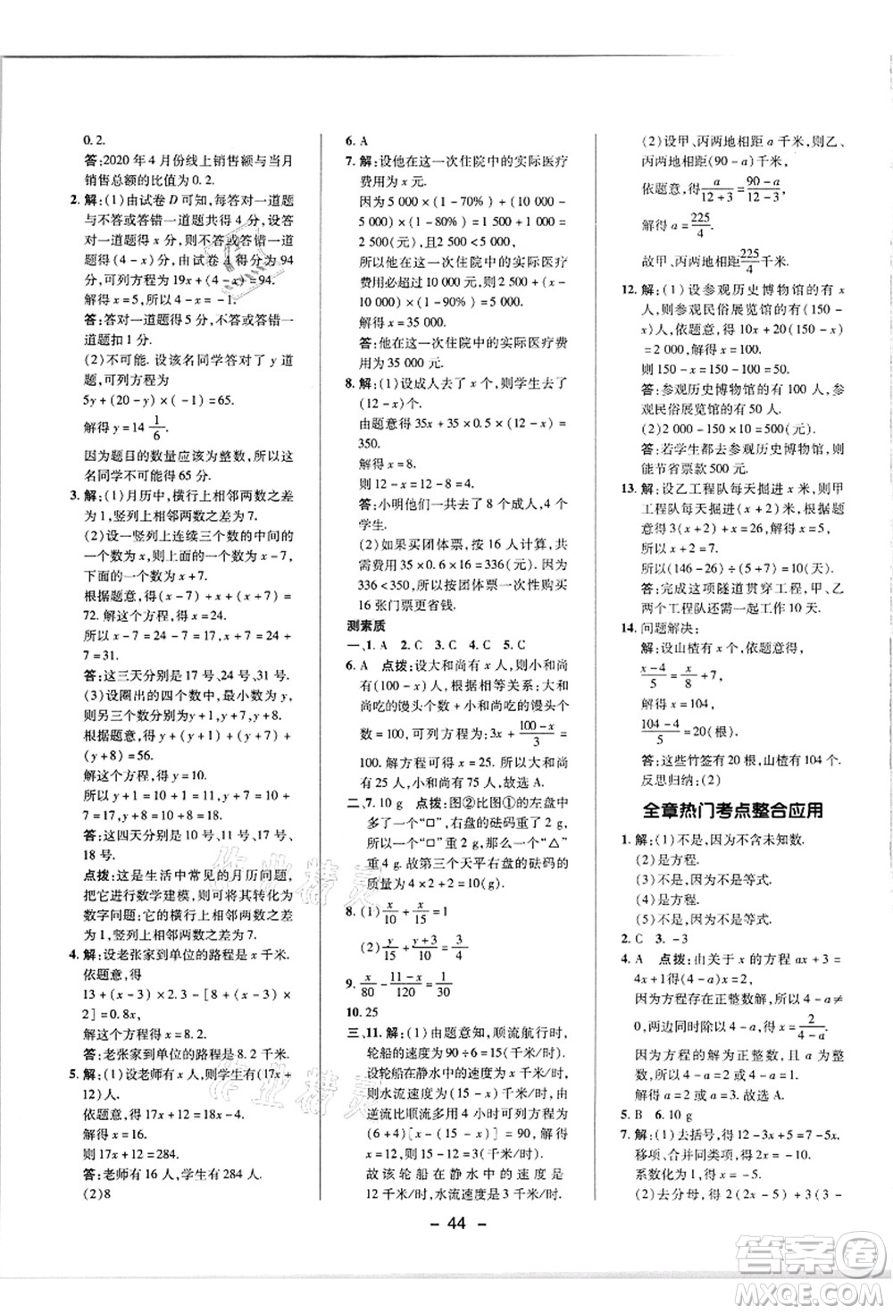 陜西人民教育出版社2021典中點(diǎn)綜合應(yīng)用創(chuàng)新題七年級(jí)數(shù)學(xué)上冊(cè)R人教版答案