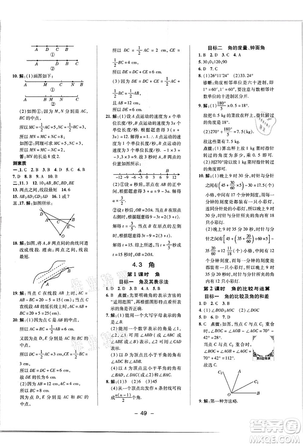 陜西人民教育出版社2021典中點(diǎn)綜合應(yīng)用創(chuàng)新題七年級(jí)數(shù)學(xué)上冊(cè)R人教版答案