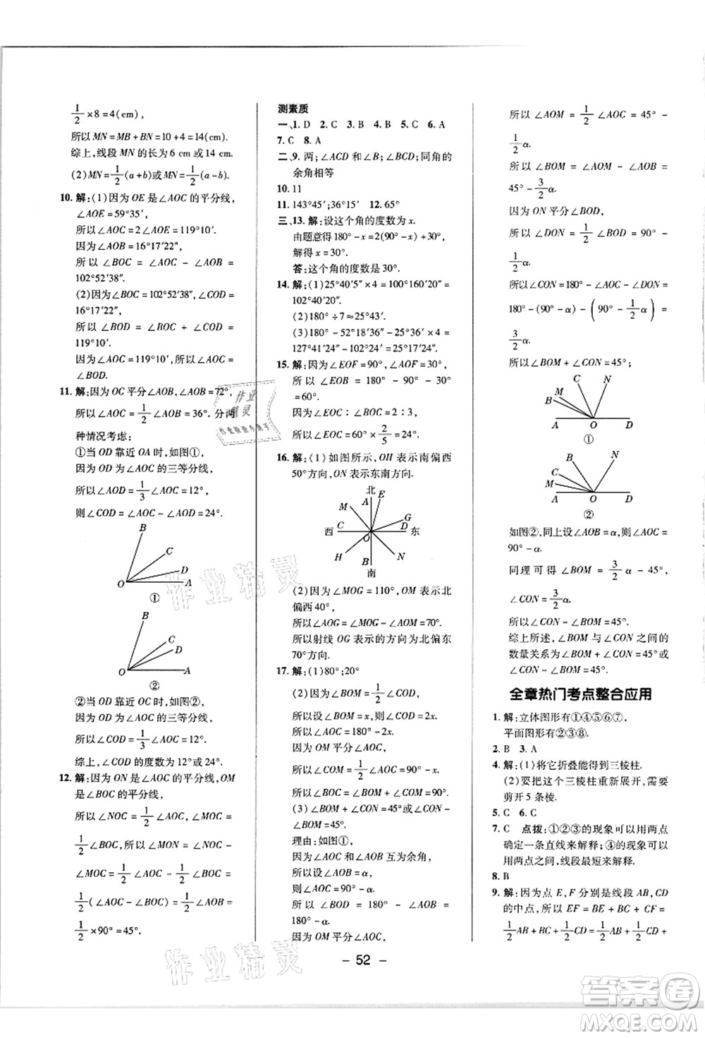 陜西人民教育出版社2021典中點(diǎn)綜合應(yīng)用創(chuàng)新題七年級(jí)數(shù)學(xué)上冊(cè)R人教版答案