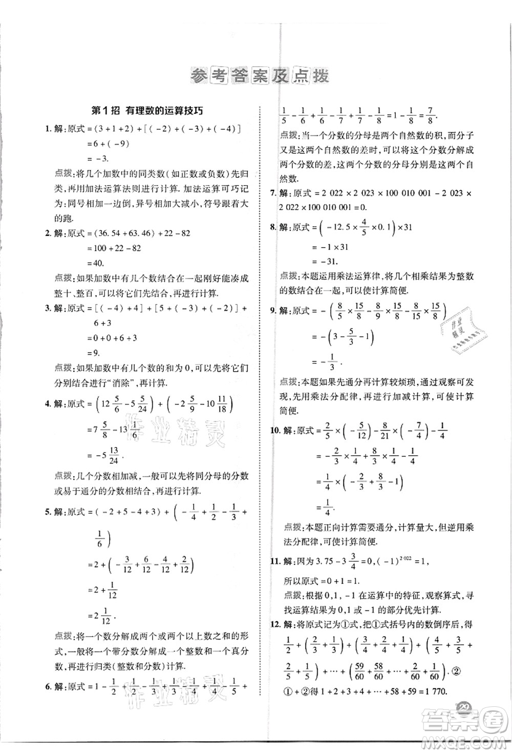 陜西人民教育出版社2021典中點(diǎn)綜合應(yīng)用創(chuàng)新題七年級(jí)數(shù)學(xué)上冊(cè)R人教版答案