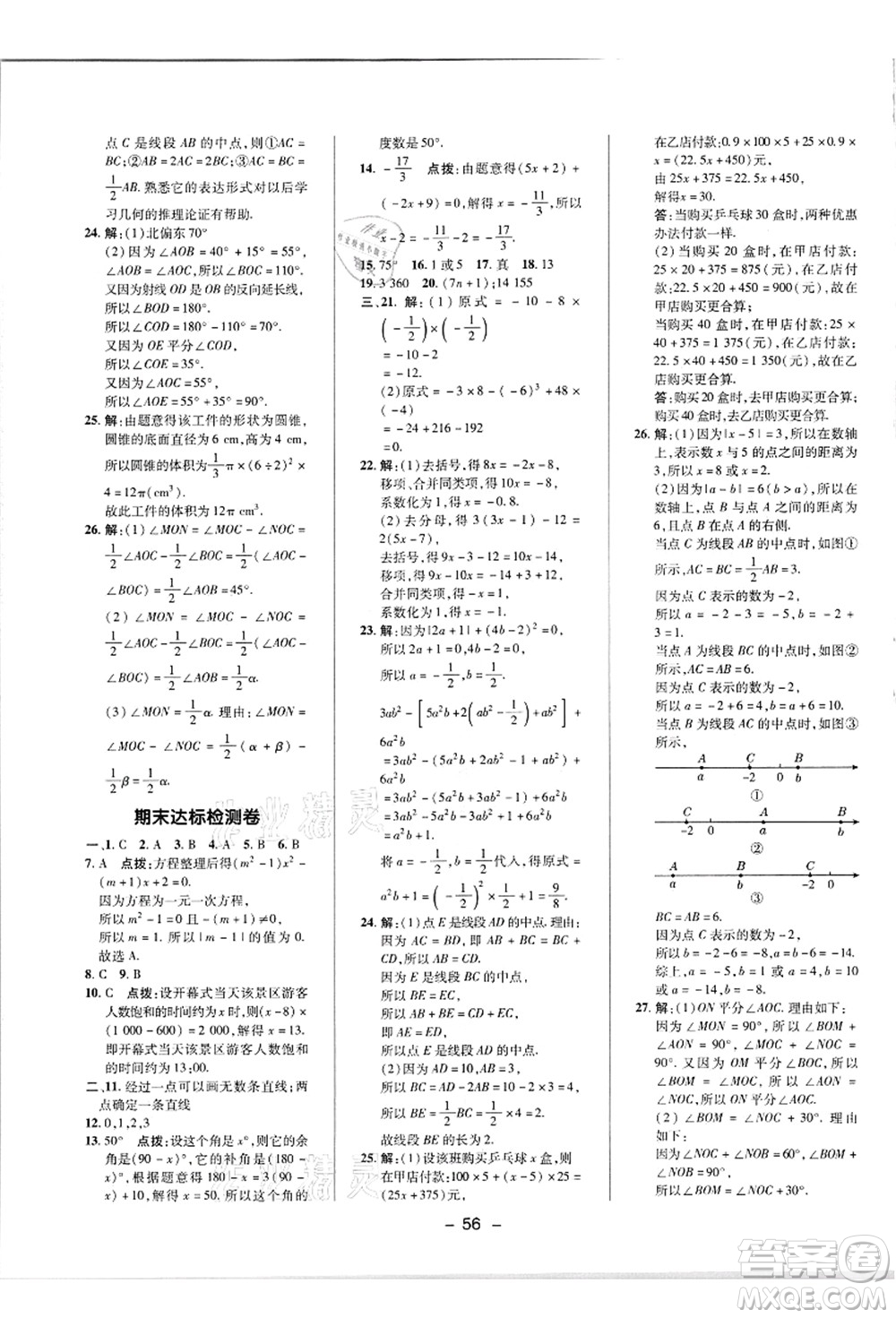 陜西人民教育出版社2021典中點(diǎn)綜合應(yīng)用創(chuàng)新題七年級(jí)數(shù)學(xué)上冊(cè)R人教版答案