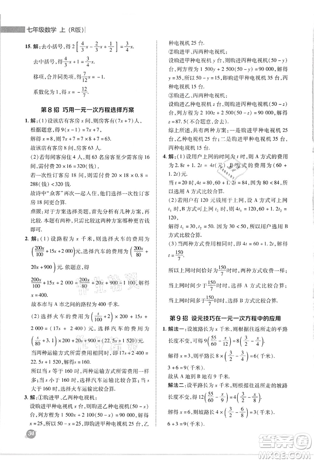 陜西人民教育出版社2021典中點(diǎn)綜合應(yīng)用創(chuàng)新題七年級(jí)數(shù)學(xué)上冊(cè)R人教版答案
