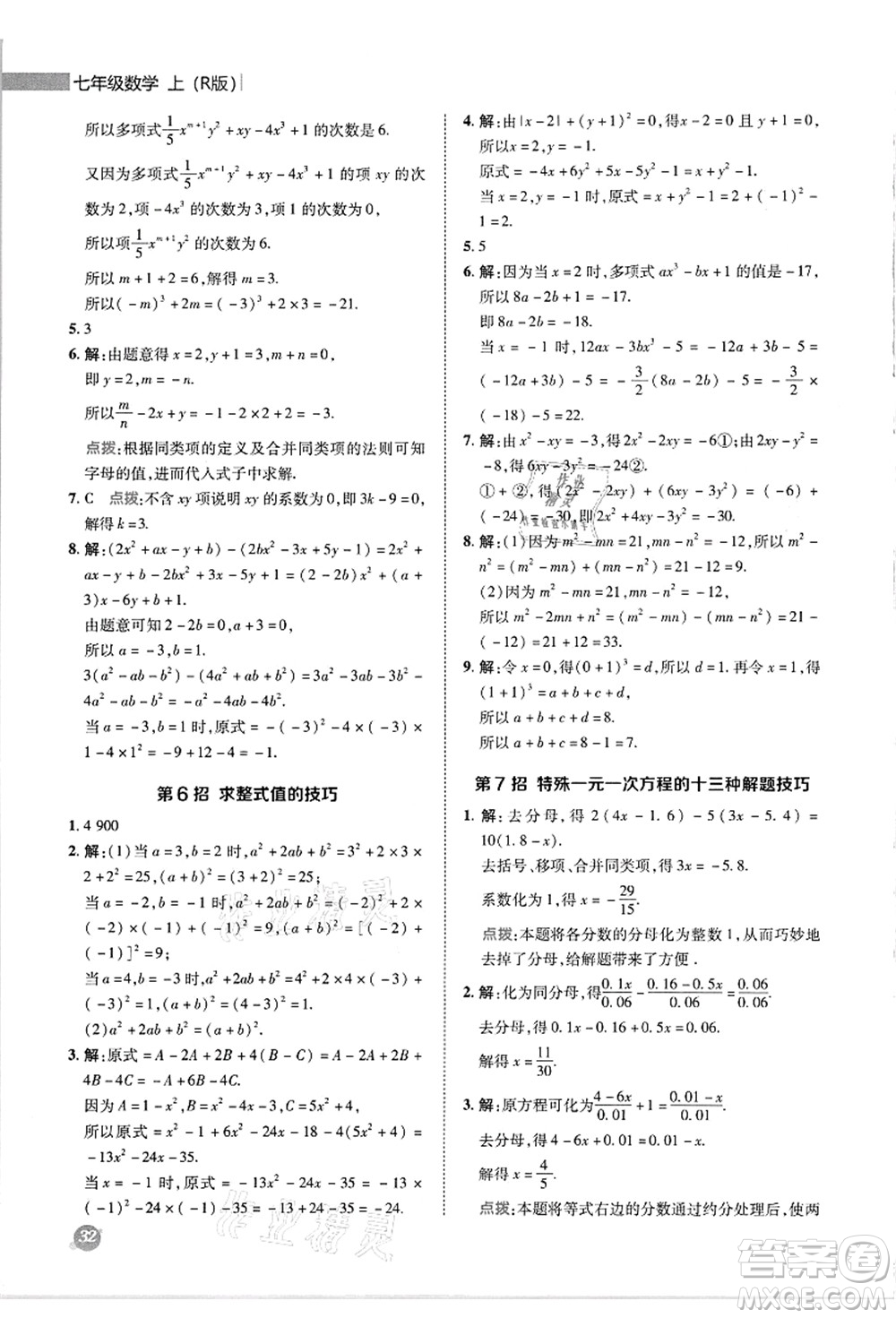 陜西人民教育出版社2021典中點(diǎn)綜合應(yīng)用創(chuàng)新題七年級(jí)數(shù)學(xué)上冊(cè)R人教版答案