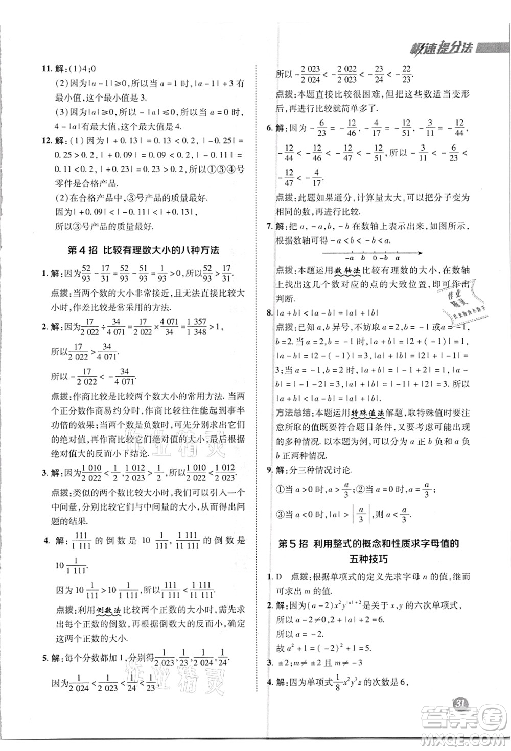 陜西人民教育出版社2021典中點(diǎn)綜合應(yīng)用創(chuàng)新題七年級(jí)數(shù)學(xué)上冊(cè)R人教版答案