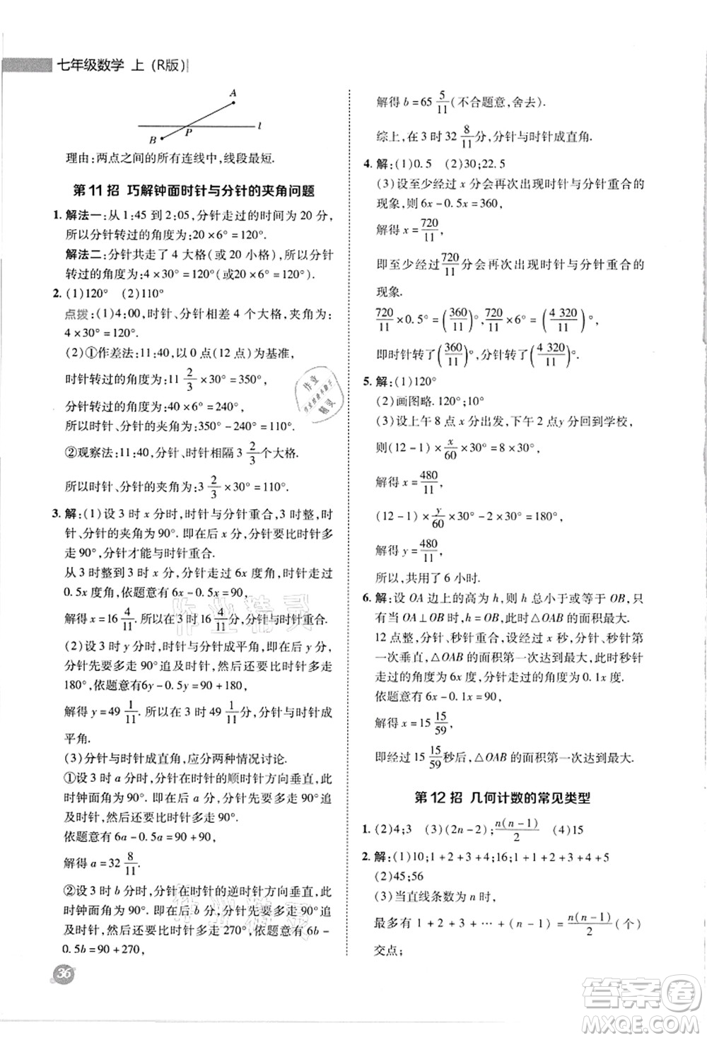 陜西人民教育出版社2021典中點(diǎn)綜合應(yīng)用創(chuàng)新題七年級(jí)數(shù)學(xué)上冊(cè)R人教版答案