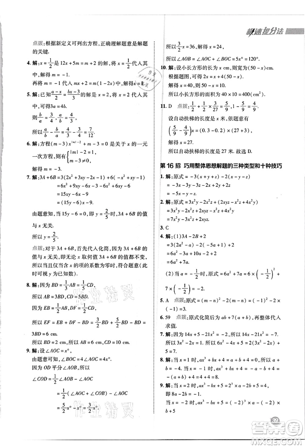陜西人民教育出版社2021典中點(diǎn)綜合應(yīng)用創(chuàng)新題七年級(jí)數(shù)學(xué)上冊(cè)R人教版答案