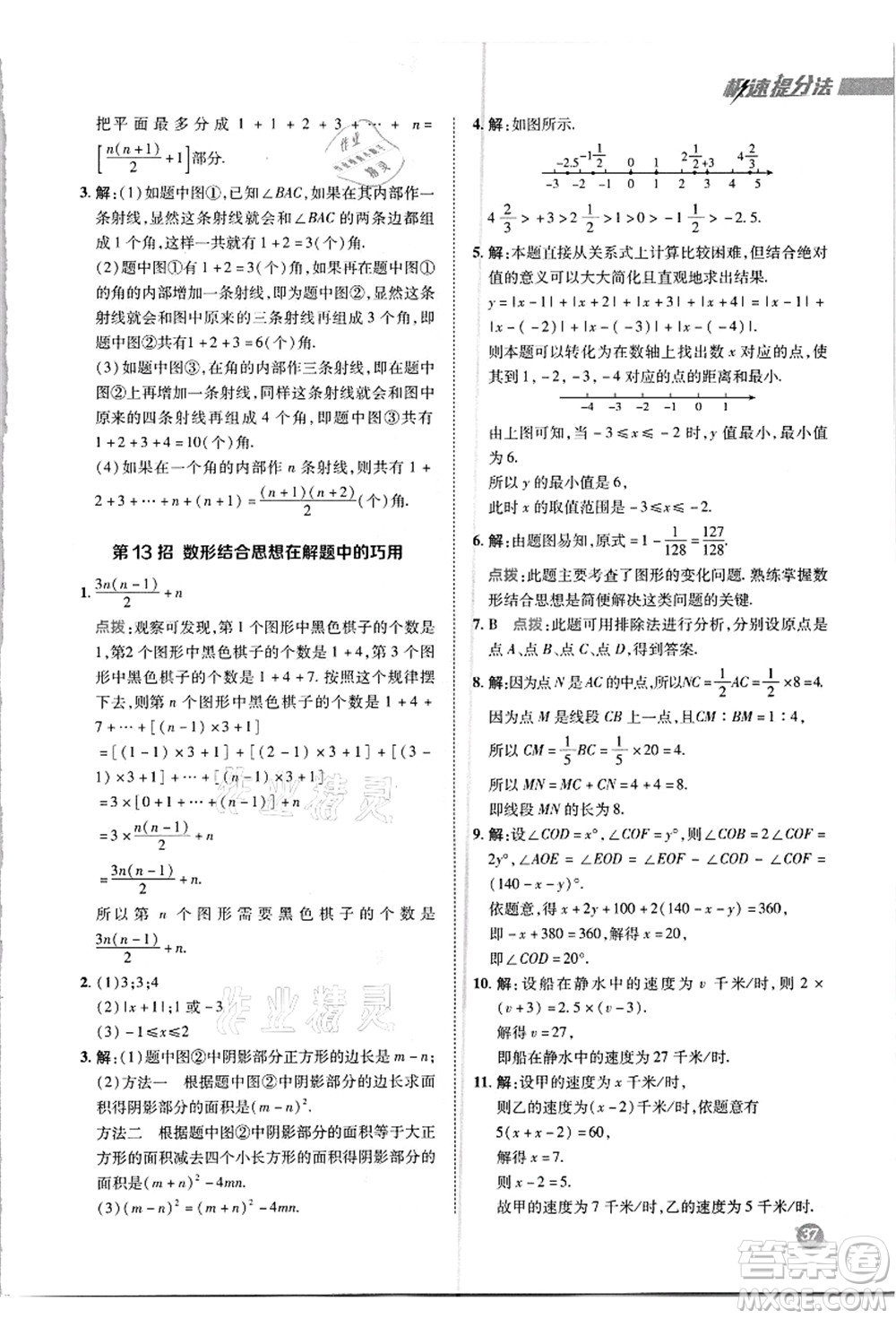 陜西人民教育出版社2021典中點(diǎn)綜合應(yīng)用創(chuàng)新題七年級(jí)數(shù)學(xué)上冊(cè)R人教版答案