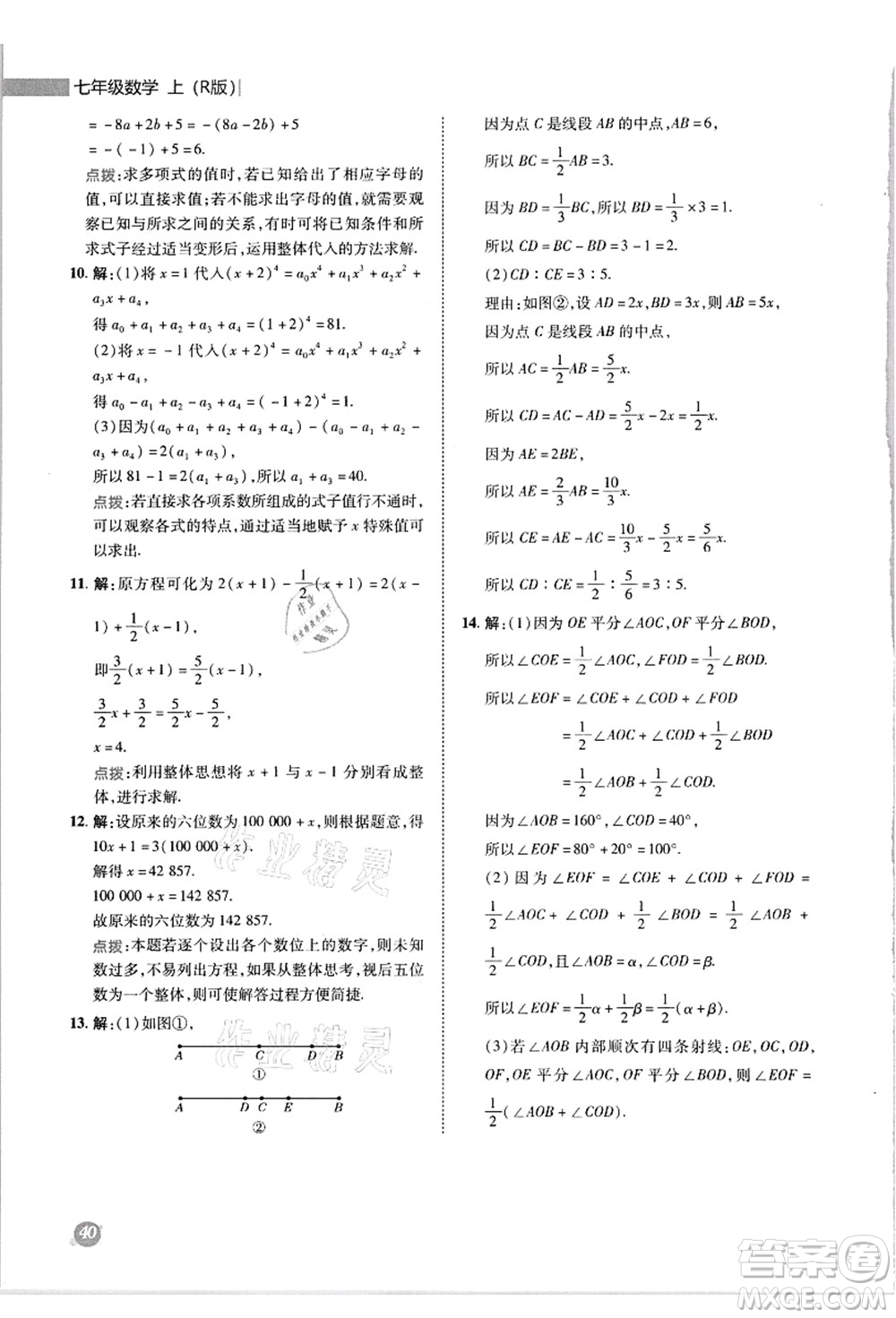 陜西人民教育出版社2021典中點(diǎn)綜合應(yīng)用創(chuàng)新題七年級(jí)數(shù)學(xué)上冊(cè)R人教版答案