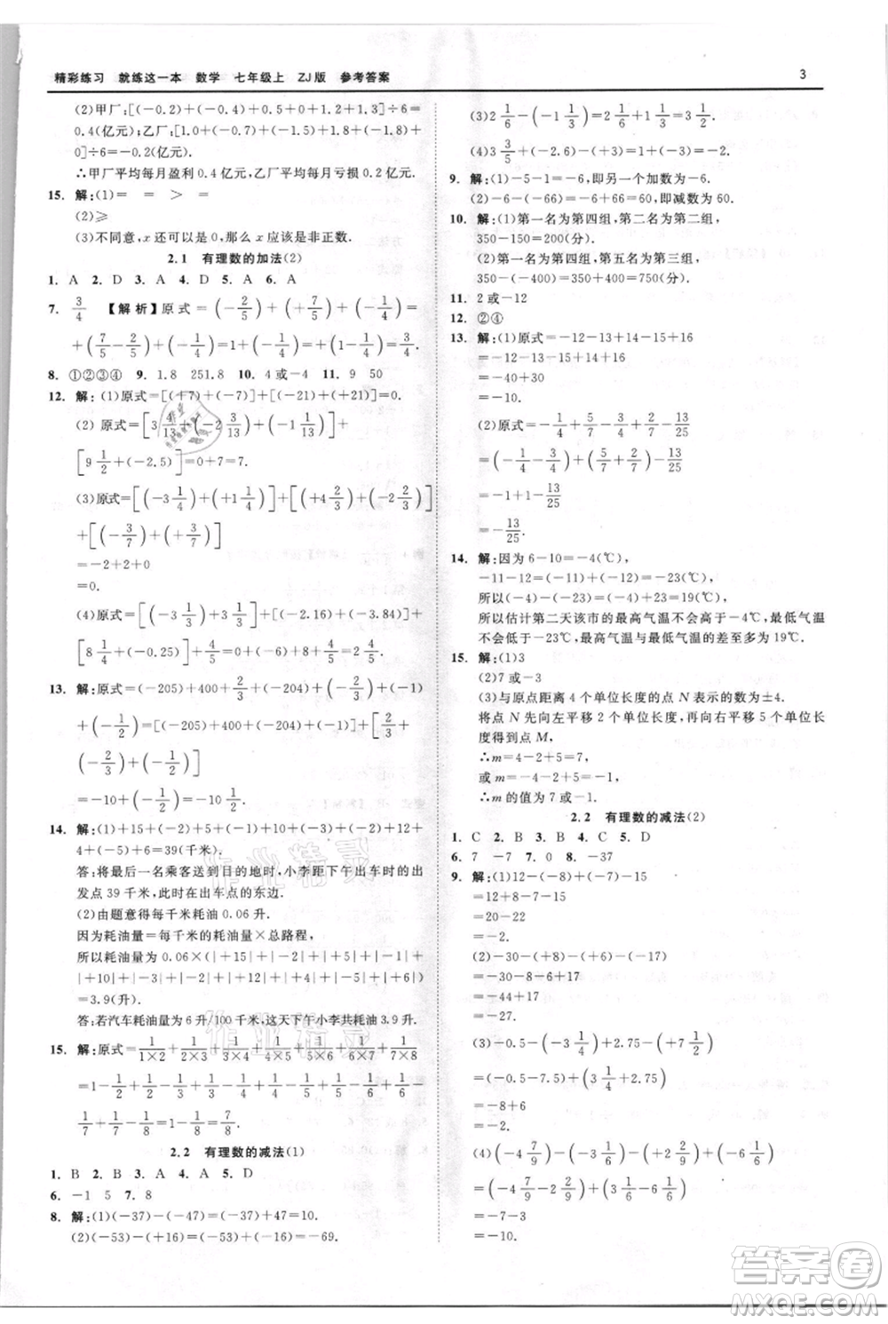 浙江工商大學(xué)出版社2021精彩練習(xí)就練這一本七年級上冊數(shù)學(xué)浙教版參考答案