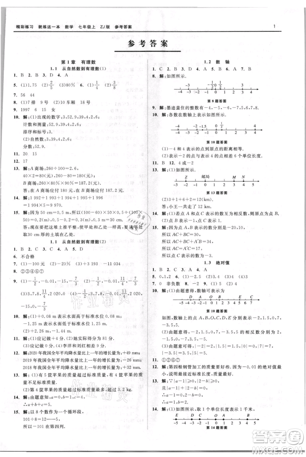 浙江工商大學(xué)出版社2021精彩練習(xí)就練這一本七年級上冊數(shù)學(xué)浙教版參考答案
