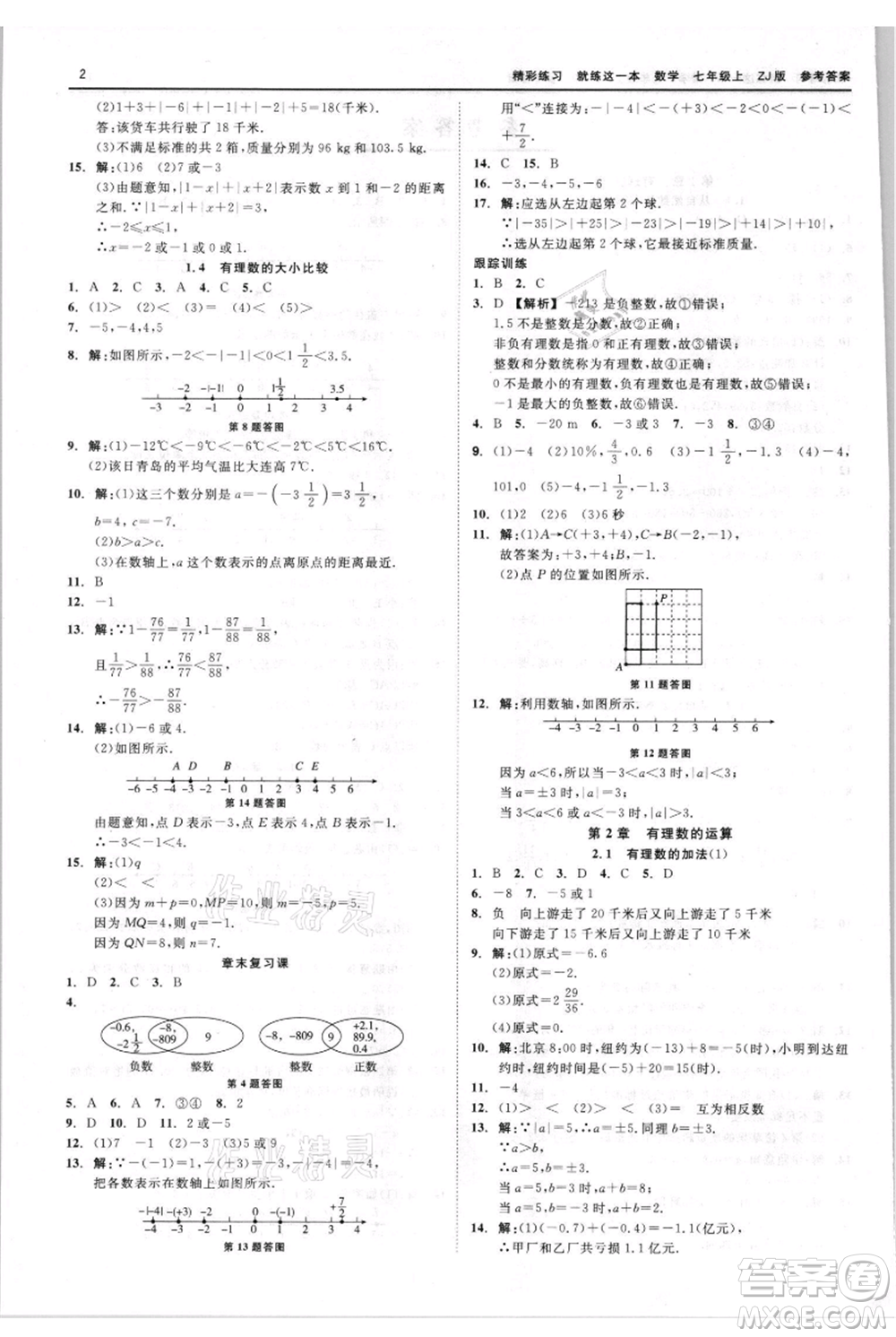 浙江工商大學(xué)出版社2021精彩練習(xí)就練這一本七年級上冊數(shù)學(xué)浙教版參考答案