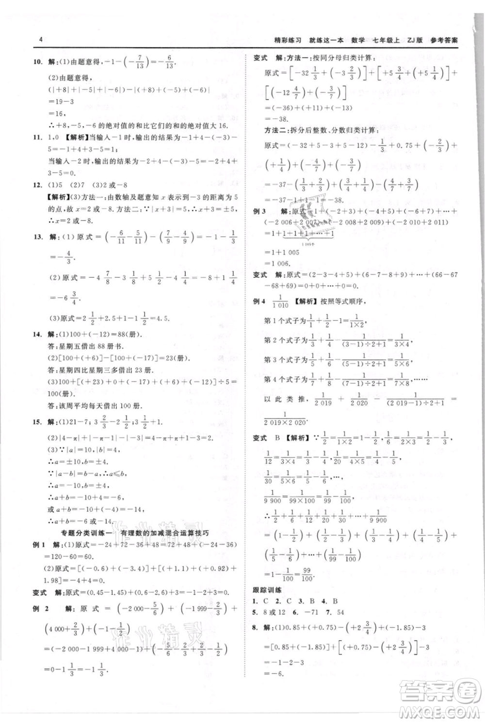 浙江工商大學(xué)出版社2021精彩練習(xí)就練這一本七年級上冊數(shù)學(xué)浙教版參考答案