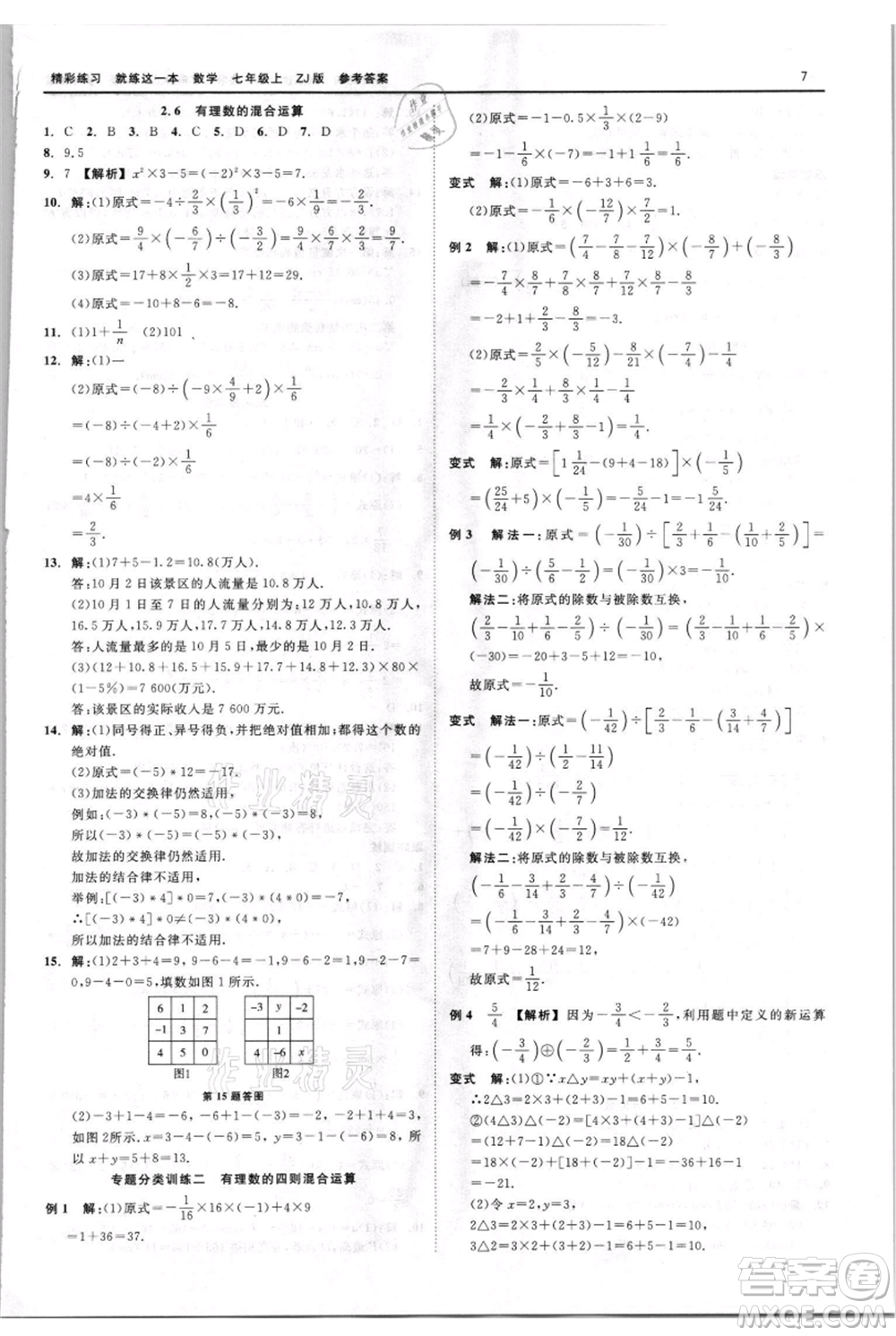 浙江工商大學(xué)出版社2021精彩練習(xí)就練這一本七年級上冊數(shù)學(xué)浙教版參考答案