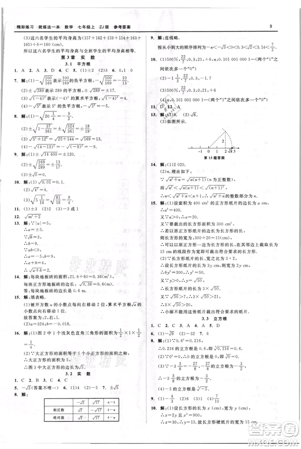 浙江工商大學(xué)出版社2021精彩練習(xí)就練這一本七年級上冊數(shù)學(xué)浙教版參考答案
