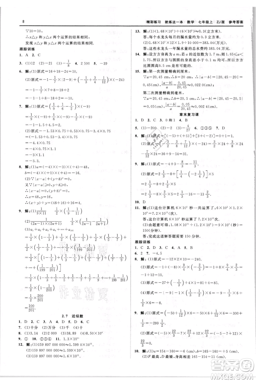 浙江工商大學(xué)出版社2021精彩練習(xí)就練這一本七年級上冊數(shù)學(xué)浙教版參考答案