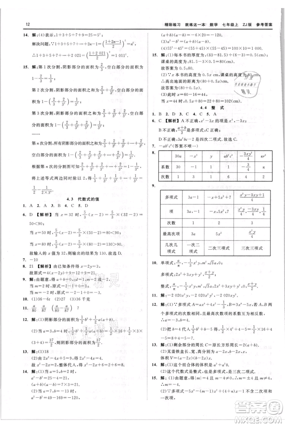 浙江工商大學(xué)出版社2021精彩練習(xí)就練這一本七年級上冊數(shù)學(xué)浙教版參考答案